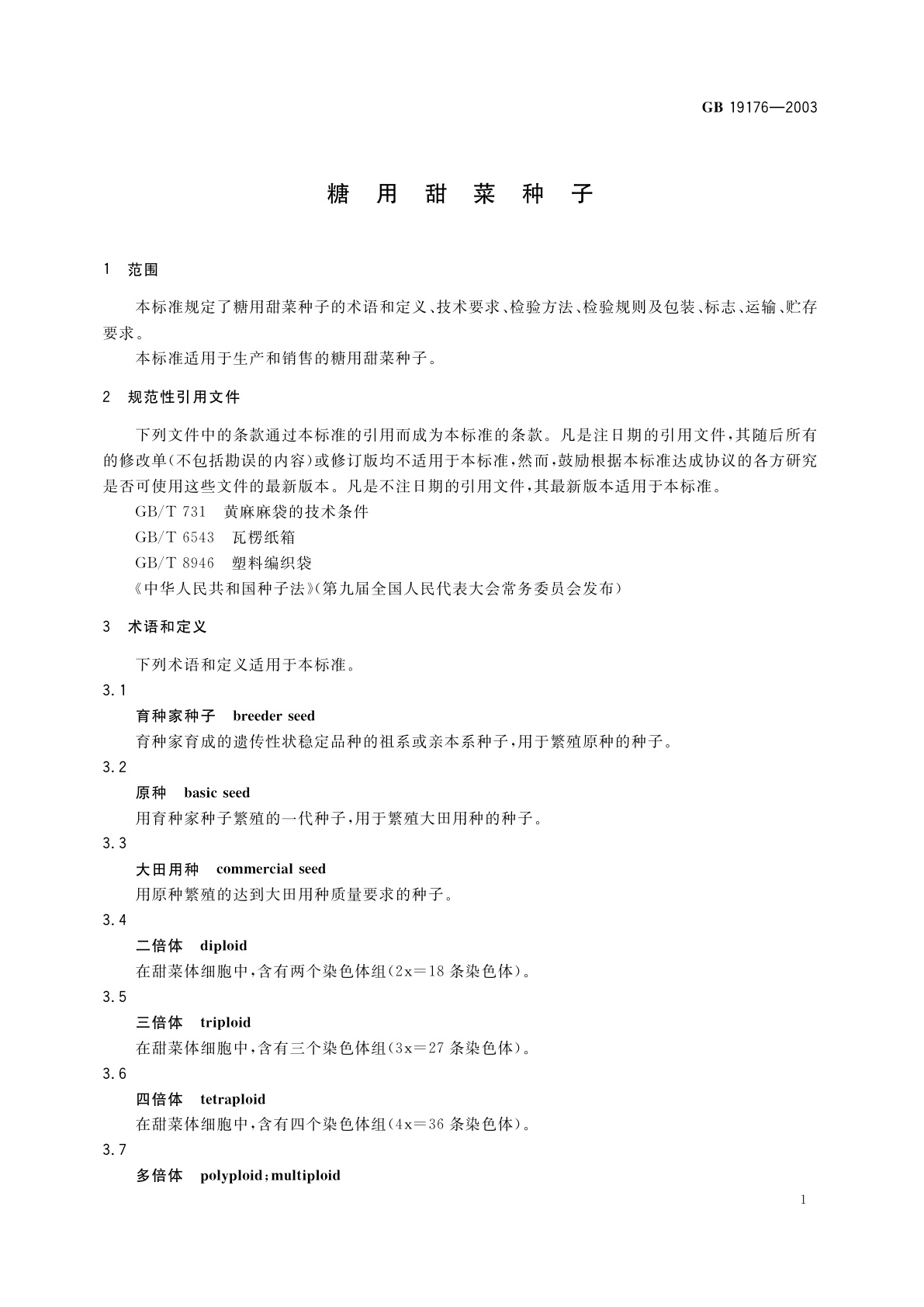 GB 19176-2003 糖用甜菜种子