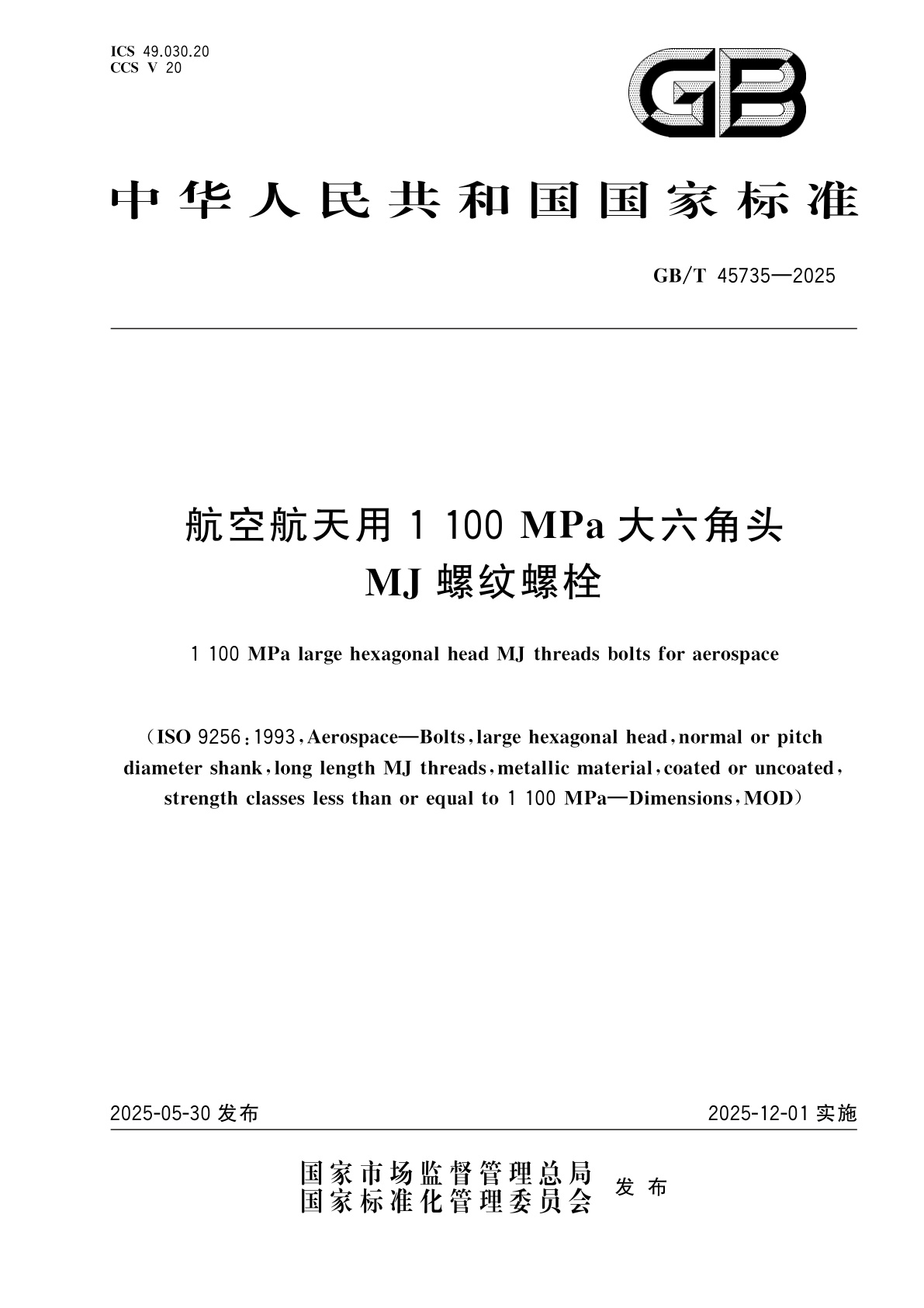 GB/T 45735-2025 航空航天用1 100 MPa大六角头MJ螺纹螺栓