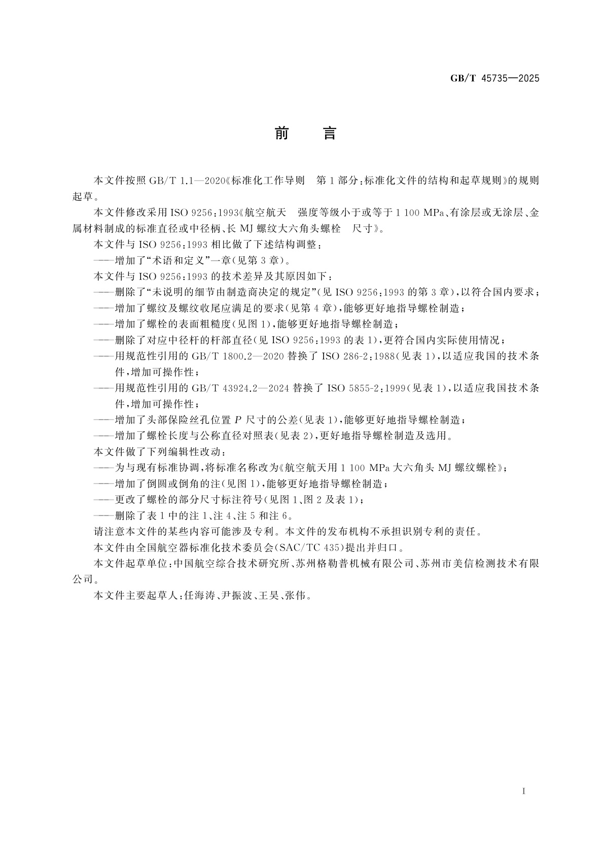 GB/T 45735-2025 航空航天用1 100 MPa大六角头MJ螺纹螺栓