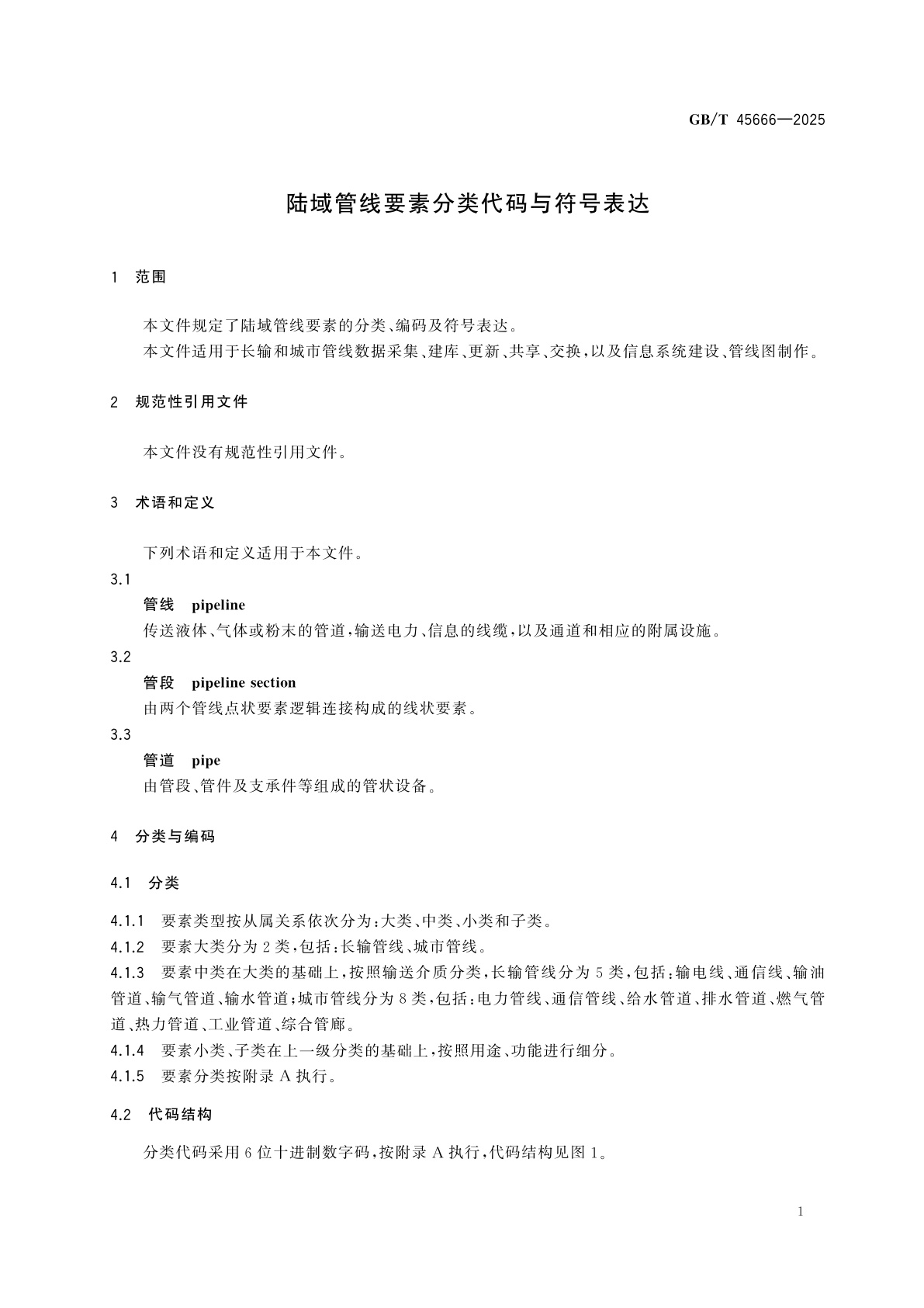 GB/T 45666-2025 陆域管线要素分类代码与符号表达