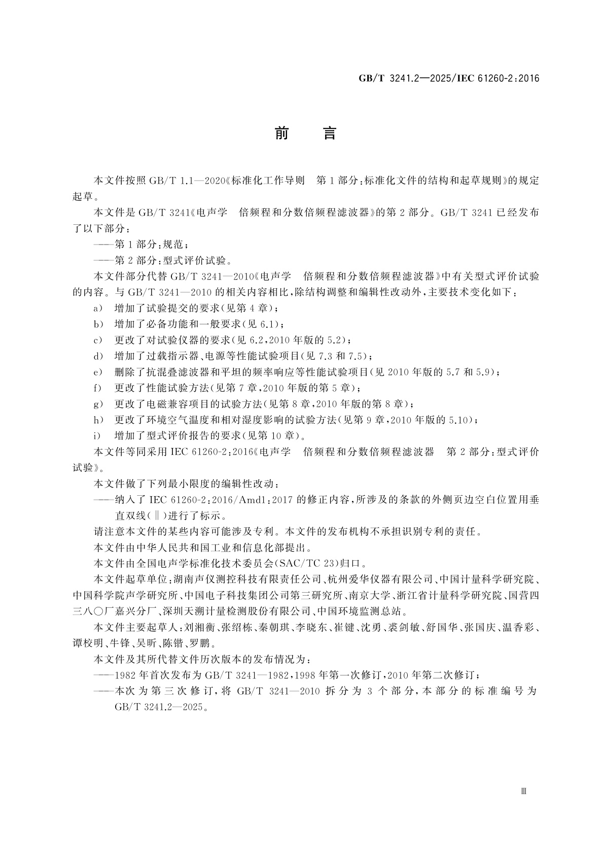 GB/T 3241.2-2025 电声学　倍频程和分数倍频程滤波器　第2部分：型式评价试验