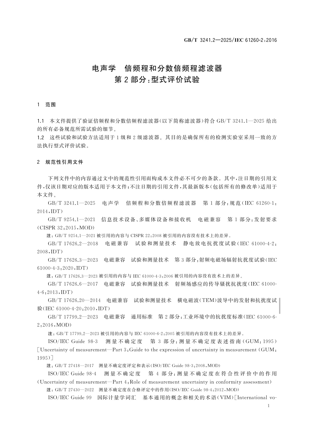 GB/T 3241.2-2025 电声学　倍频程和分数倍频程滤波器　第2部分：型式评价试验