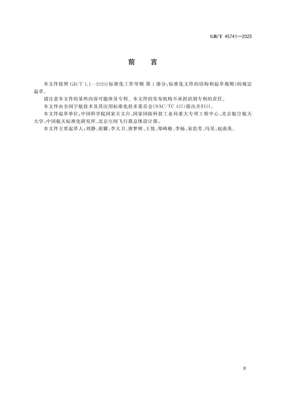 GB/T 45741-2025 低地球轨道空间碎片寿命计算方法