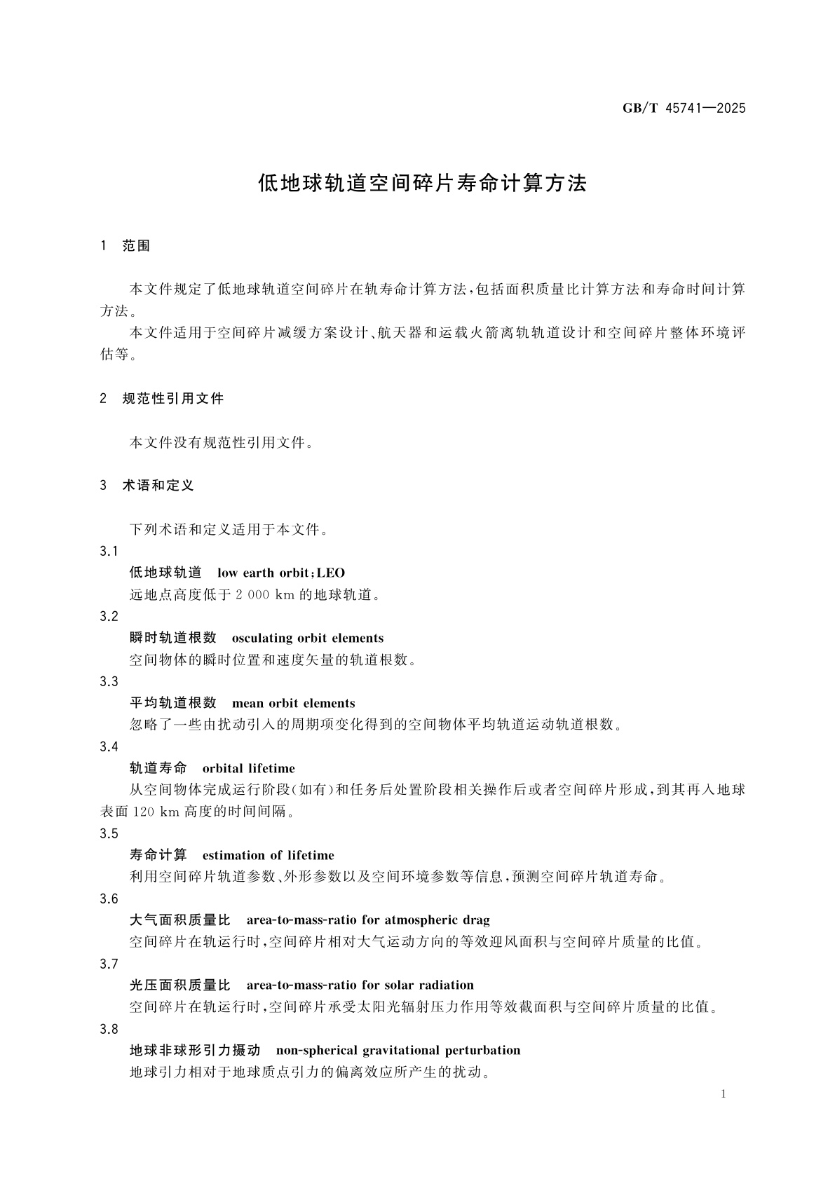 GB/T 45741-2025 低地球轨道空间碎片寿命计算方法