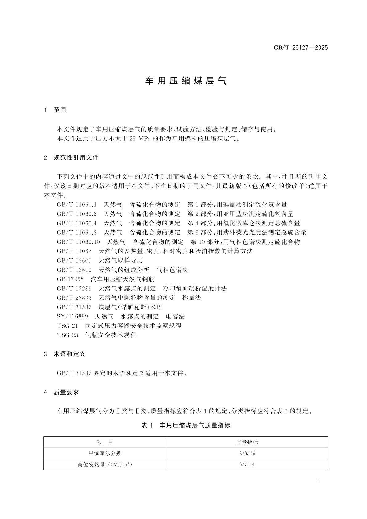 GB/T 26127-2025 车用压缩煤层气