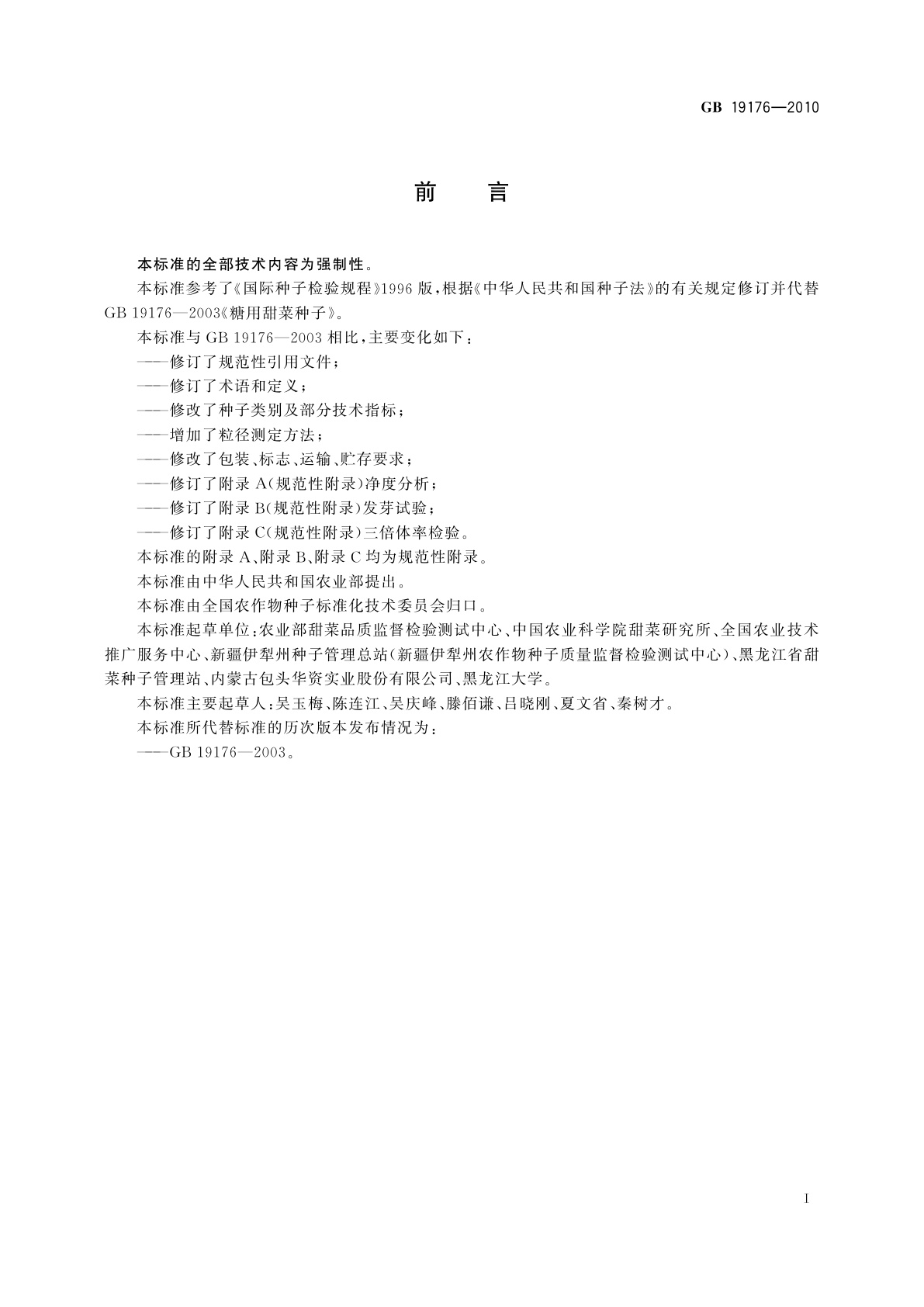 GB 19176-2010 糖用甜菜种子