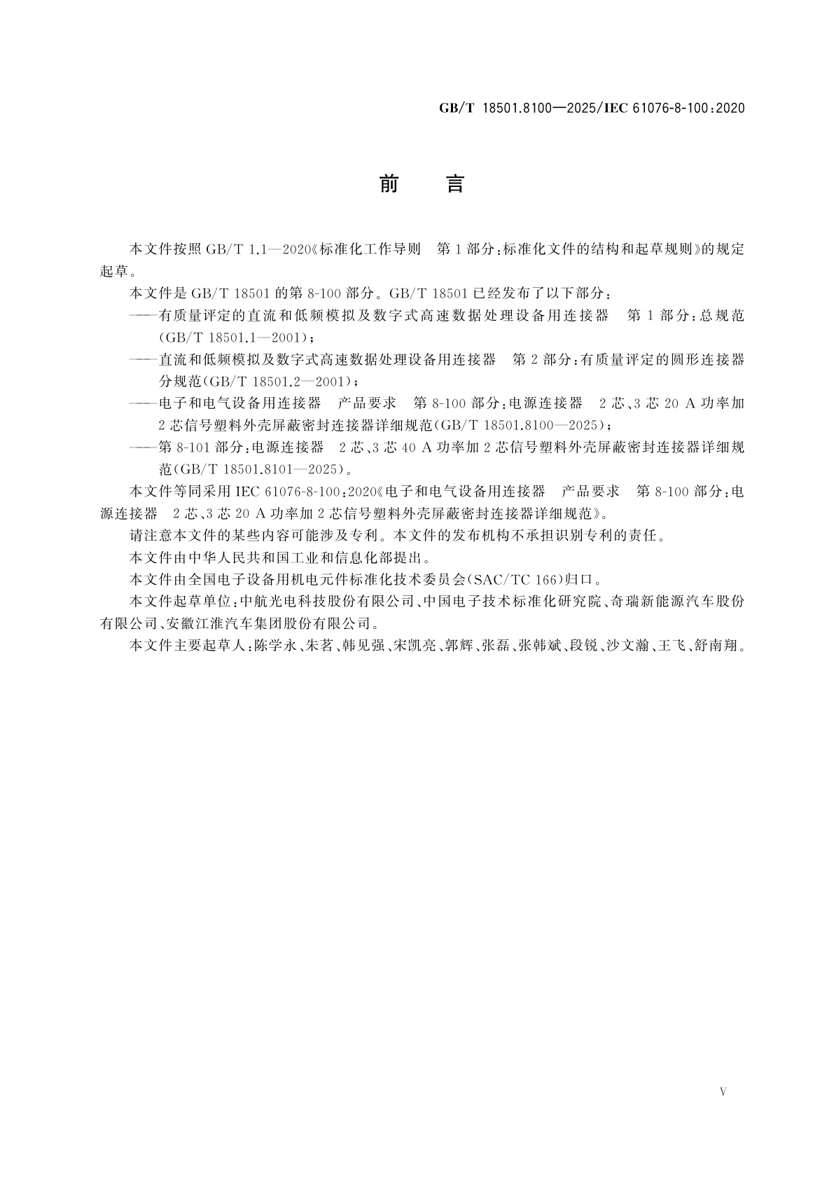 GB/T 18501.8100-2025 电子和电气设备用连接器　产品要求　第8-100部分：电源连接器2芯、3芯20 A功率加2芯信号塑料外壳屏蔽密封连接器详细规范