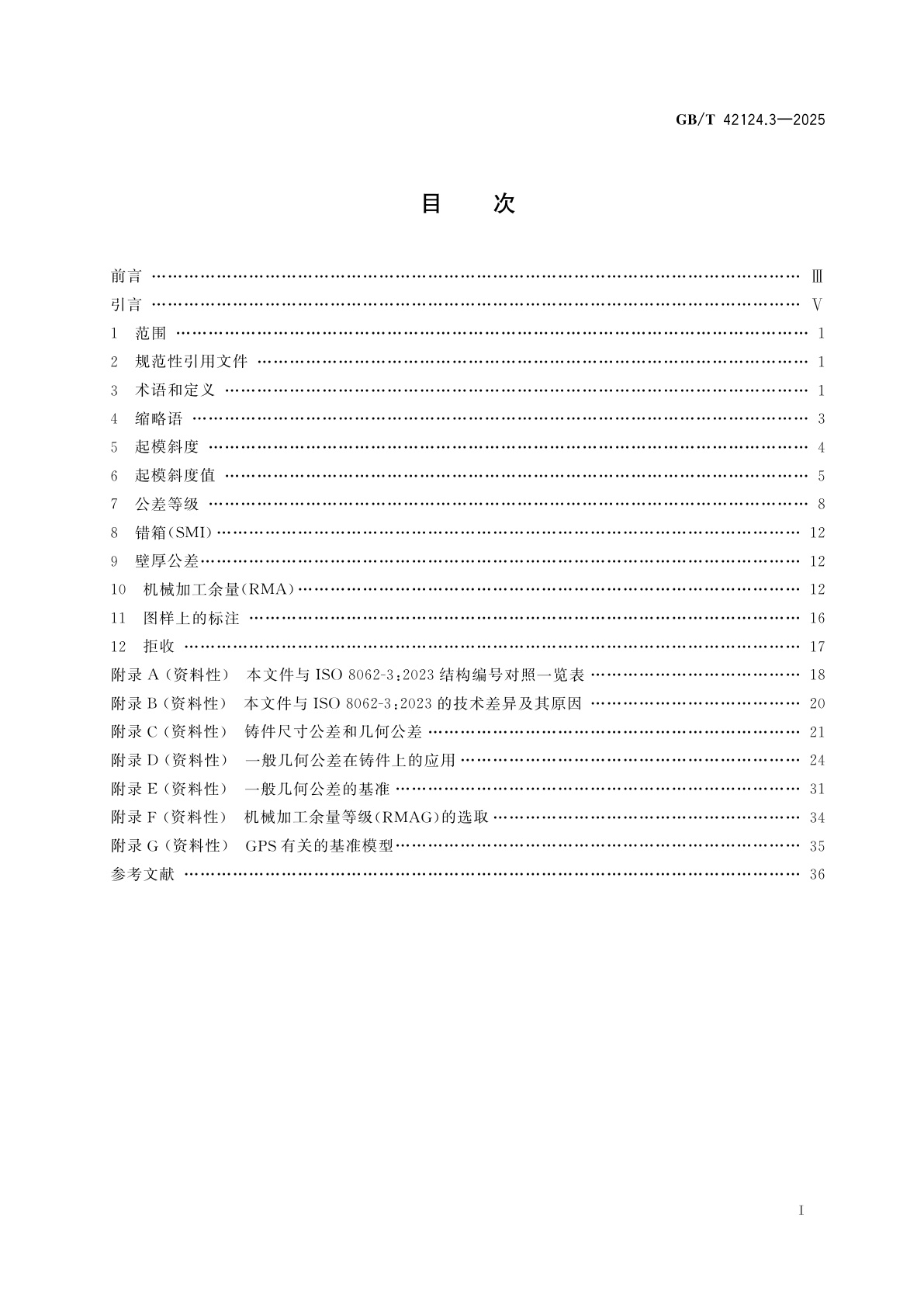 GB/T 42124.3-2025 产品几何技术规范(GPS)　模制件的尺寸和几何公差　第3部分：铸件尺寸公差、几何公差与机械加工余量