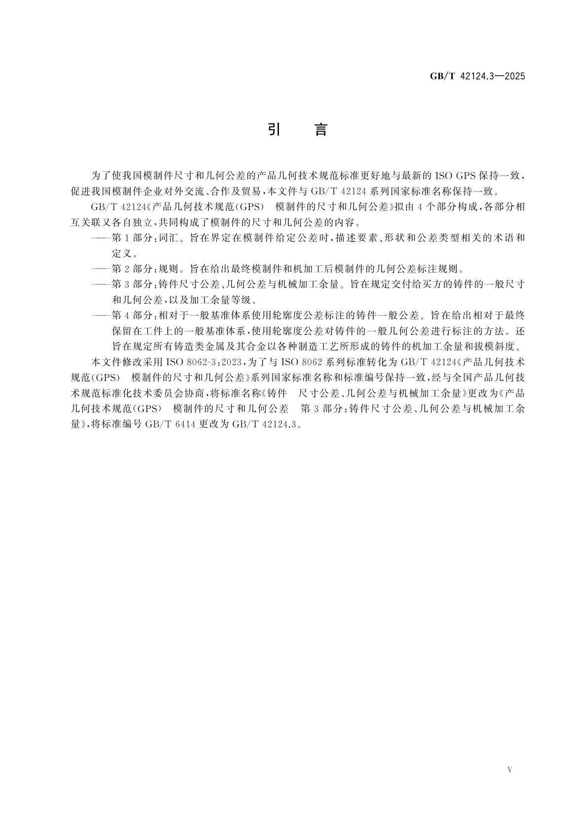 GB/T 42124.3-2025 产品几何技术规范(GPS)　模制件的尺寸和几何公差　第3部分：铸件尺寸公差、几何公差与机械加工余量