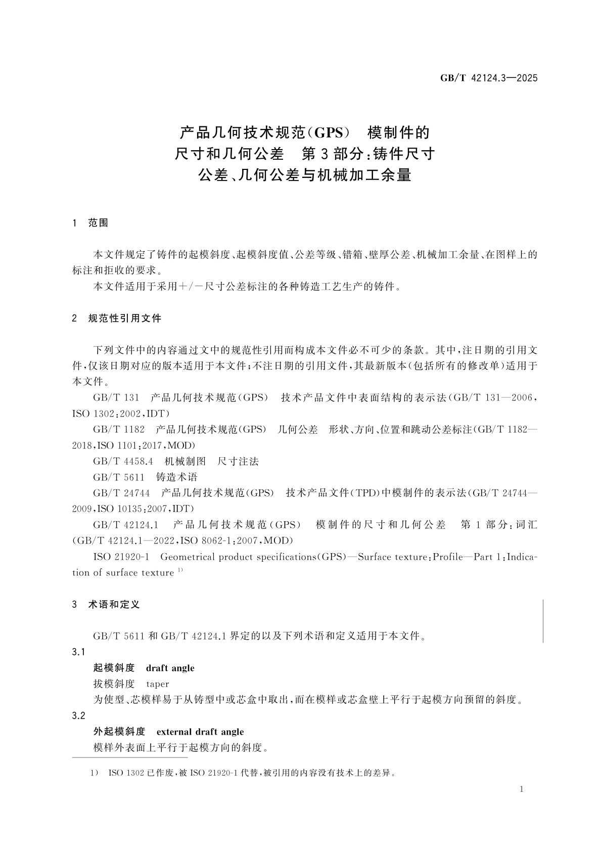 GB/T 42124.3-2025 产品几何技术规范(GPS)　模制件的尺寸和几何公差　第3部分：铸件尺寸公差、几何公差与机械加工余量