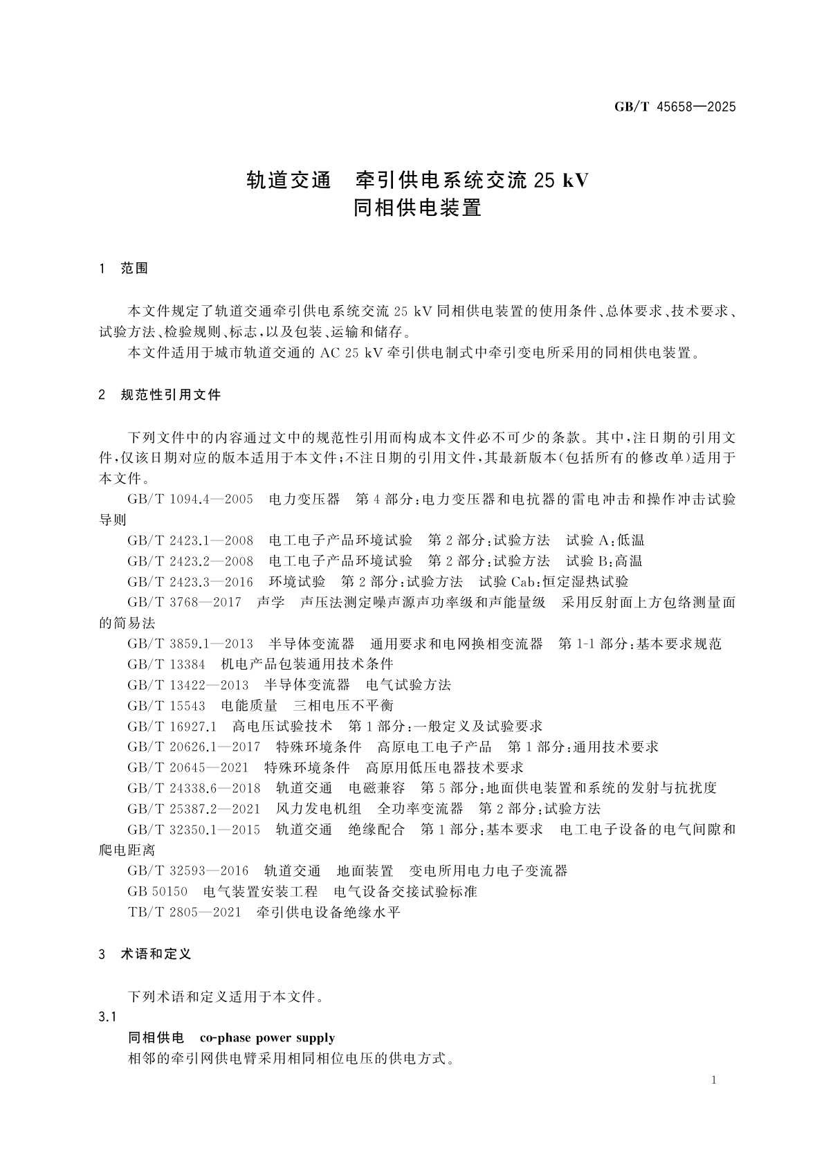 GB/T 45658-2025 轨道交通　牵引供电系统交流25 kV同相供电装置
