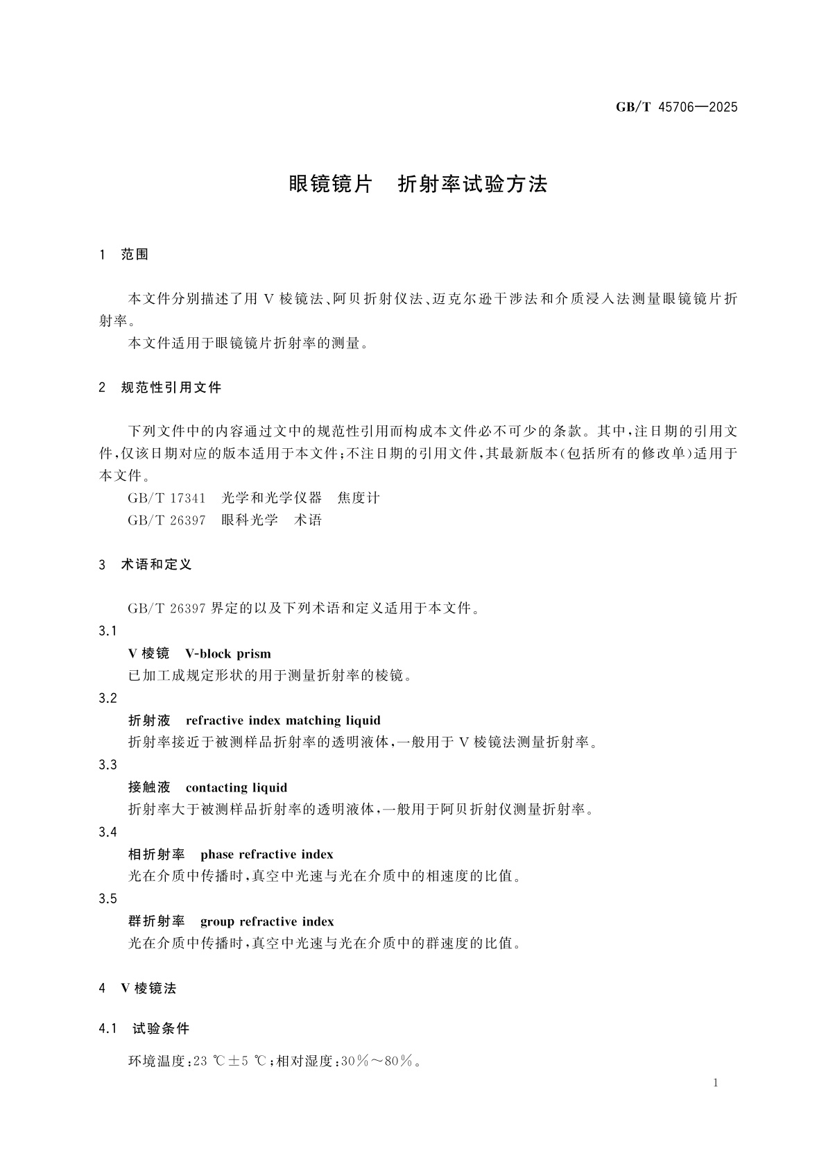 GB/T 45706-2025 眼镜镜片　折射率试验方法