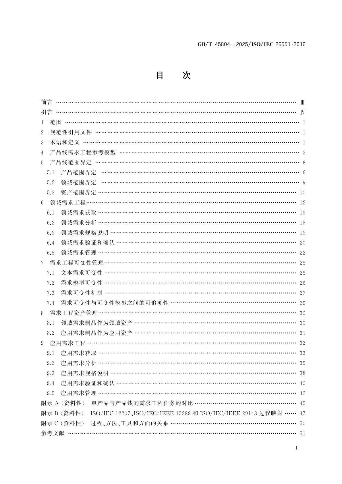 GB/T 45804-2025 软件与系统工程　产品线需求工程的工具和方法