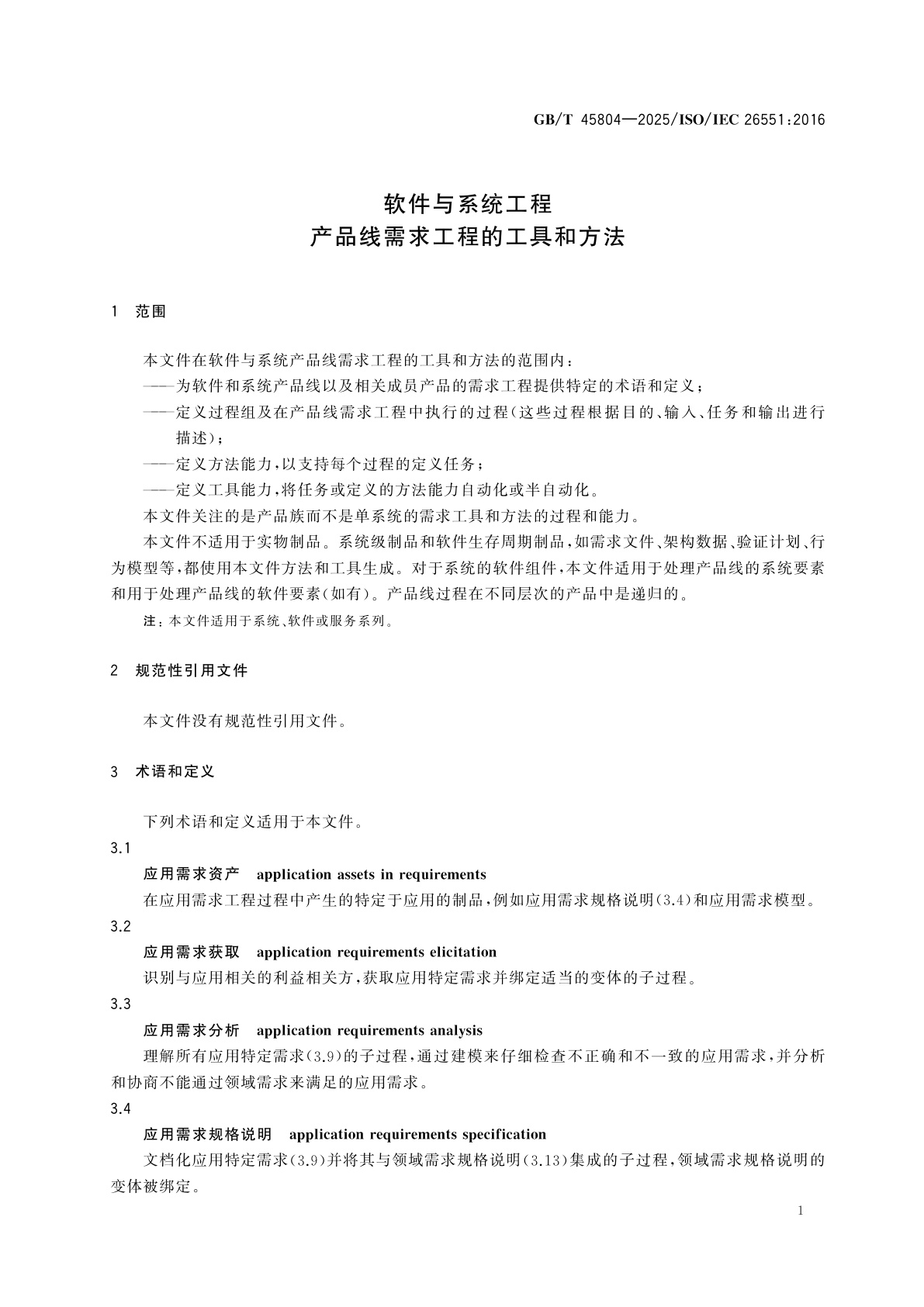 GB/T 45804-2025 软件与系统工程　产品线需求工程的工具和方法