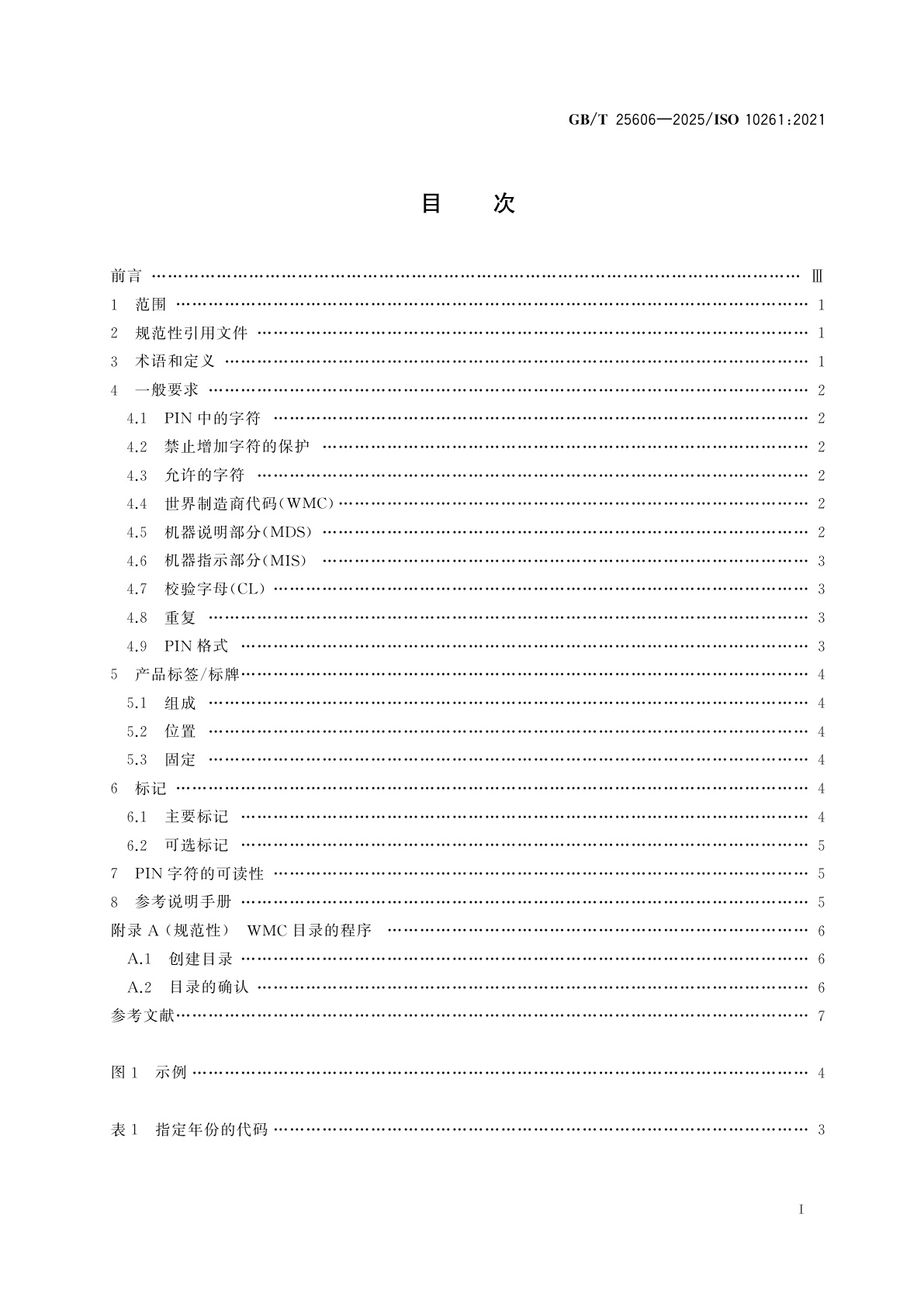 GB/T 25606-2025 土方机械　产品识别代码系统