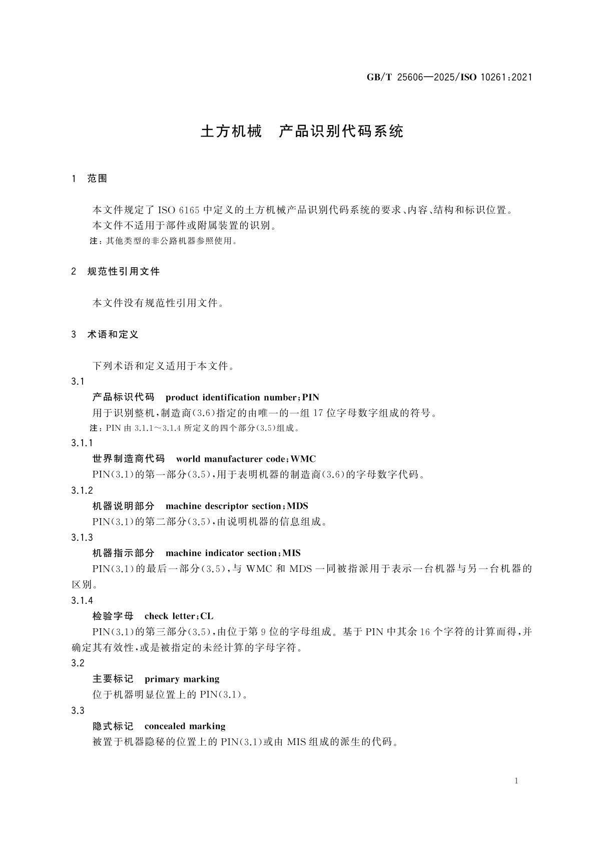 GB/T 25606-2025 土方机械　产品识别代码系统