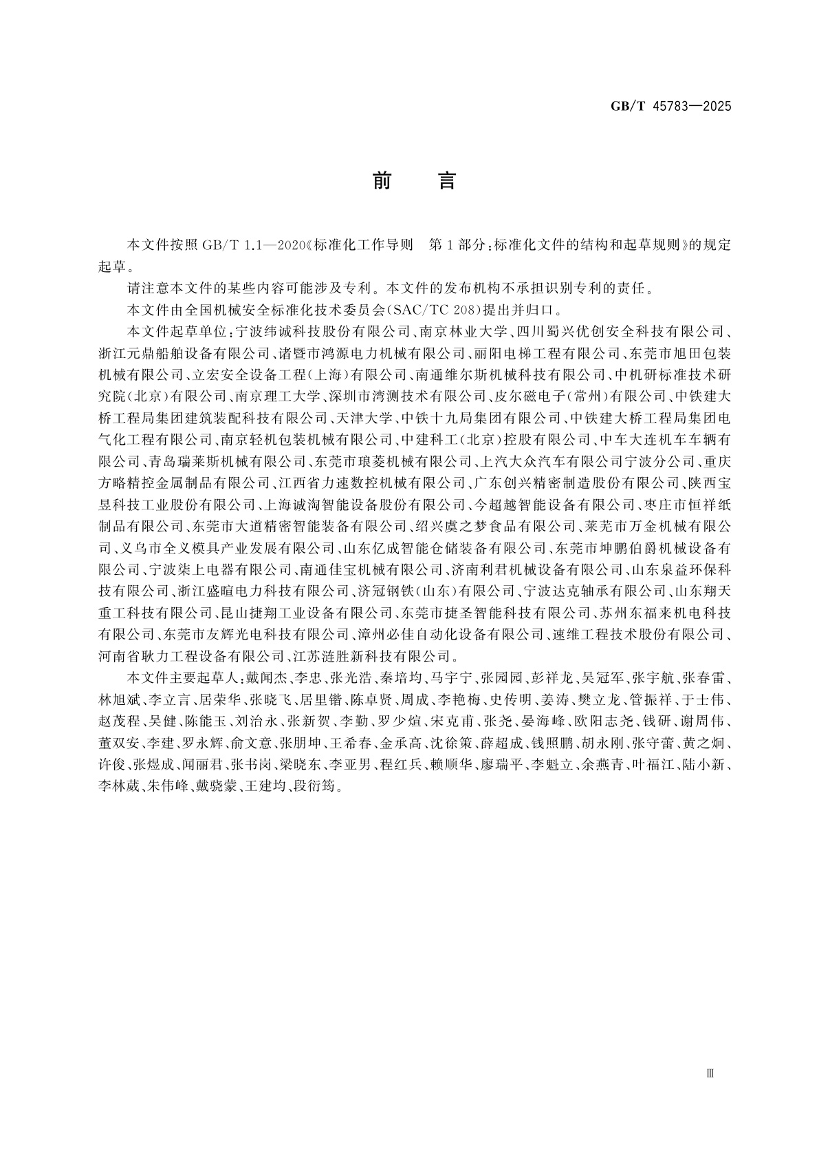 GB/T 45783-2025 机械安全　安全防护授权系统　基本要求