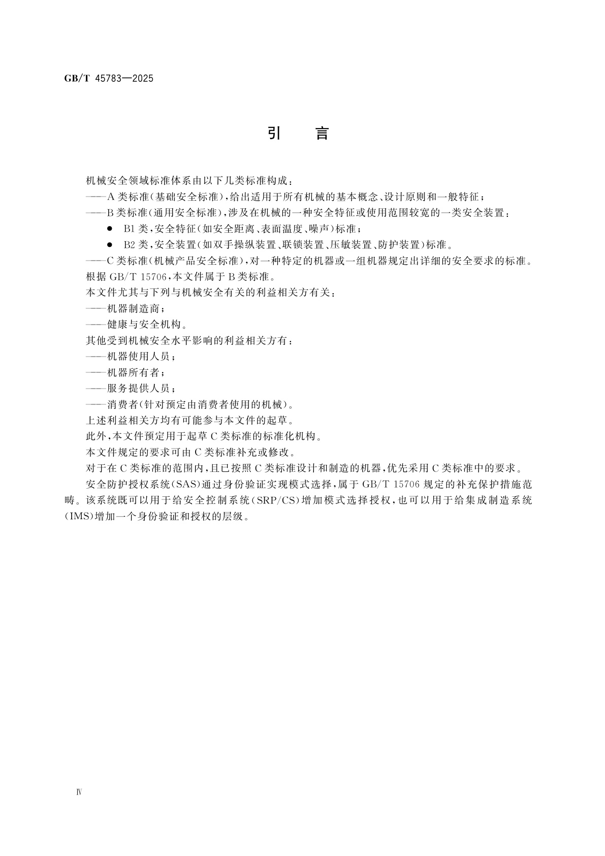 GB/T 45783-2025 机械安全　安全防护授权系统　基本要求