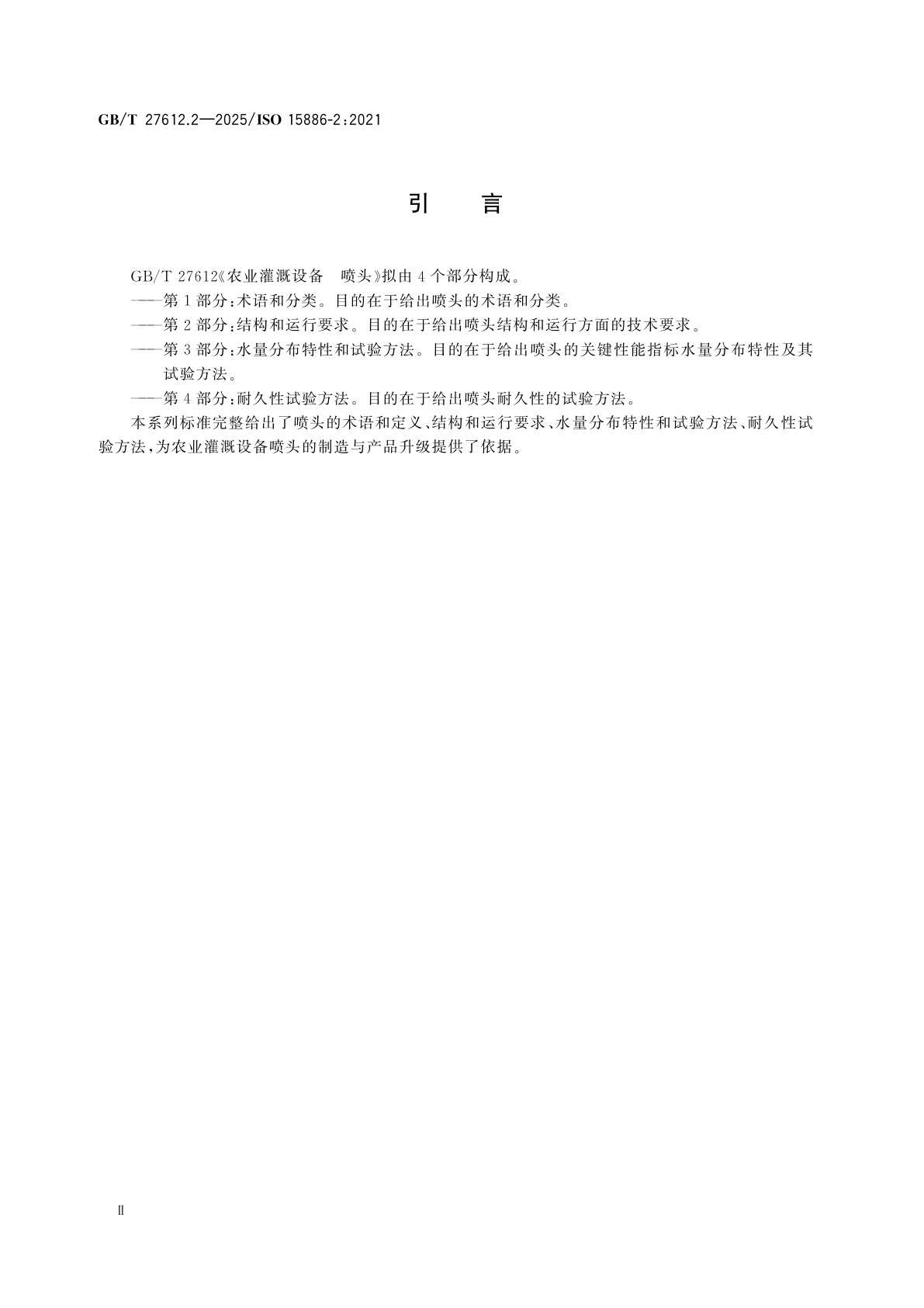 GB/T 27612.2-2025 农业灌溉设备　喷头　第2部分：结构和运行要求