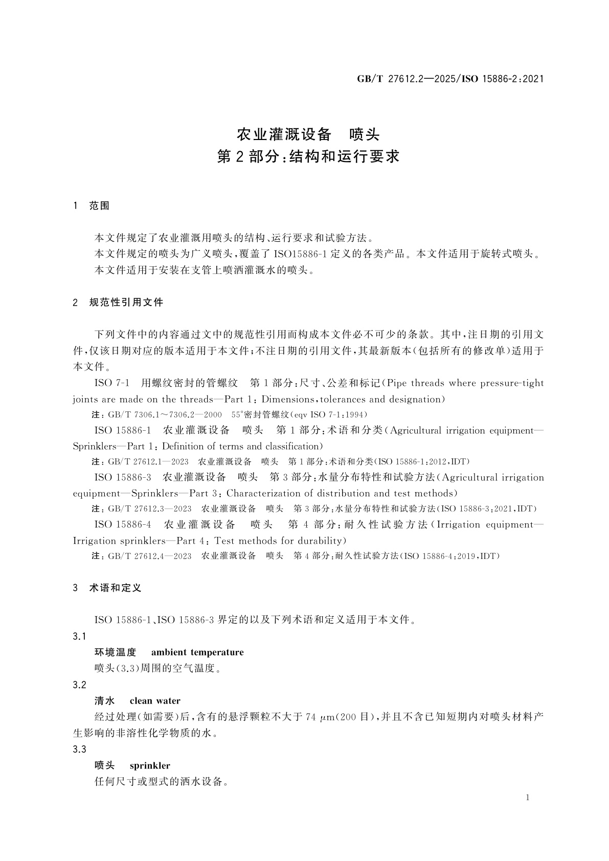 GB/T 27612.2-2025 农业灌溉设备　喷头　第2部分：结构和运行要求