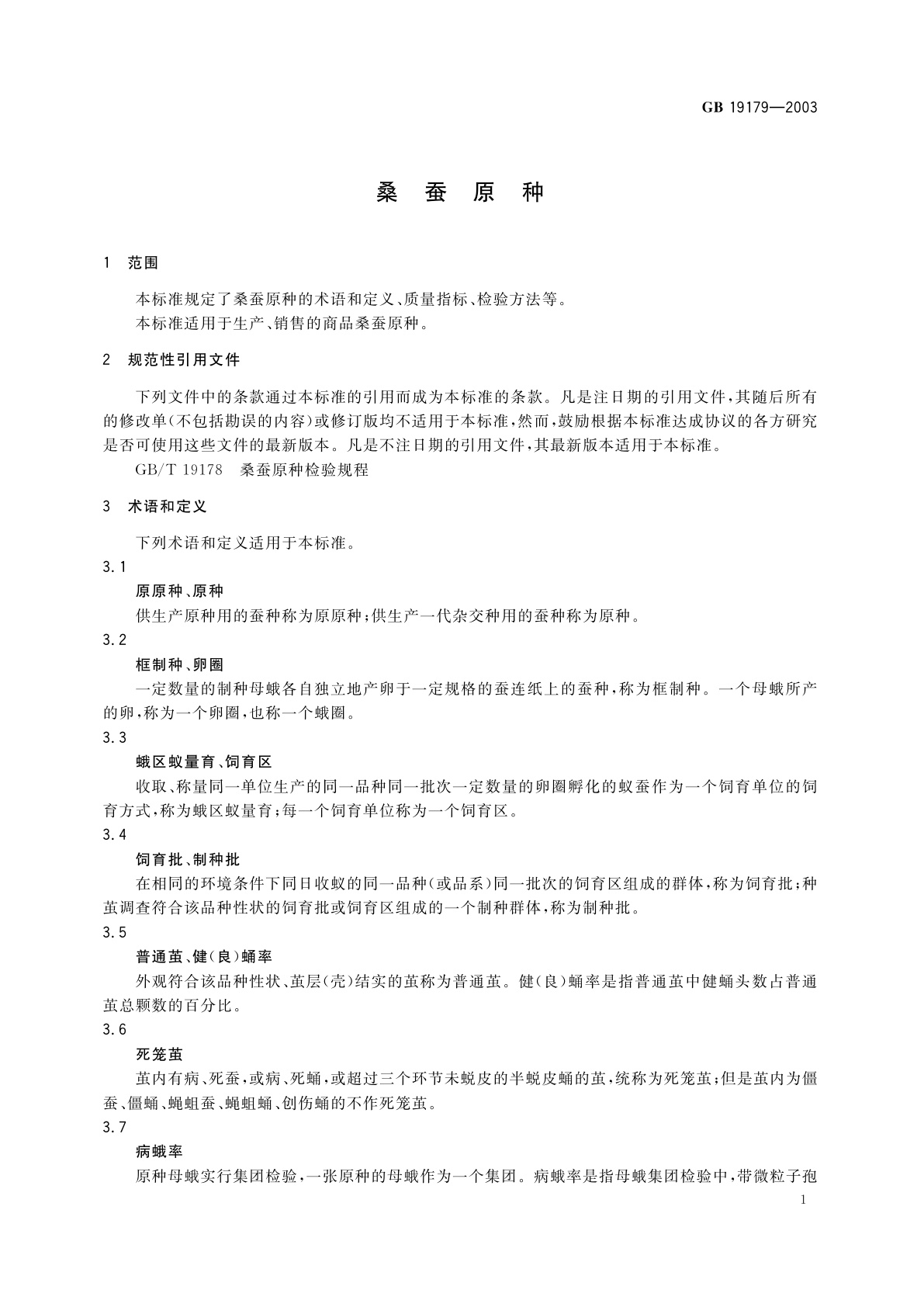 GB 19179-2003 桑蚕原种