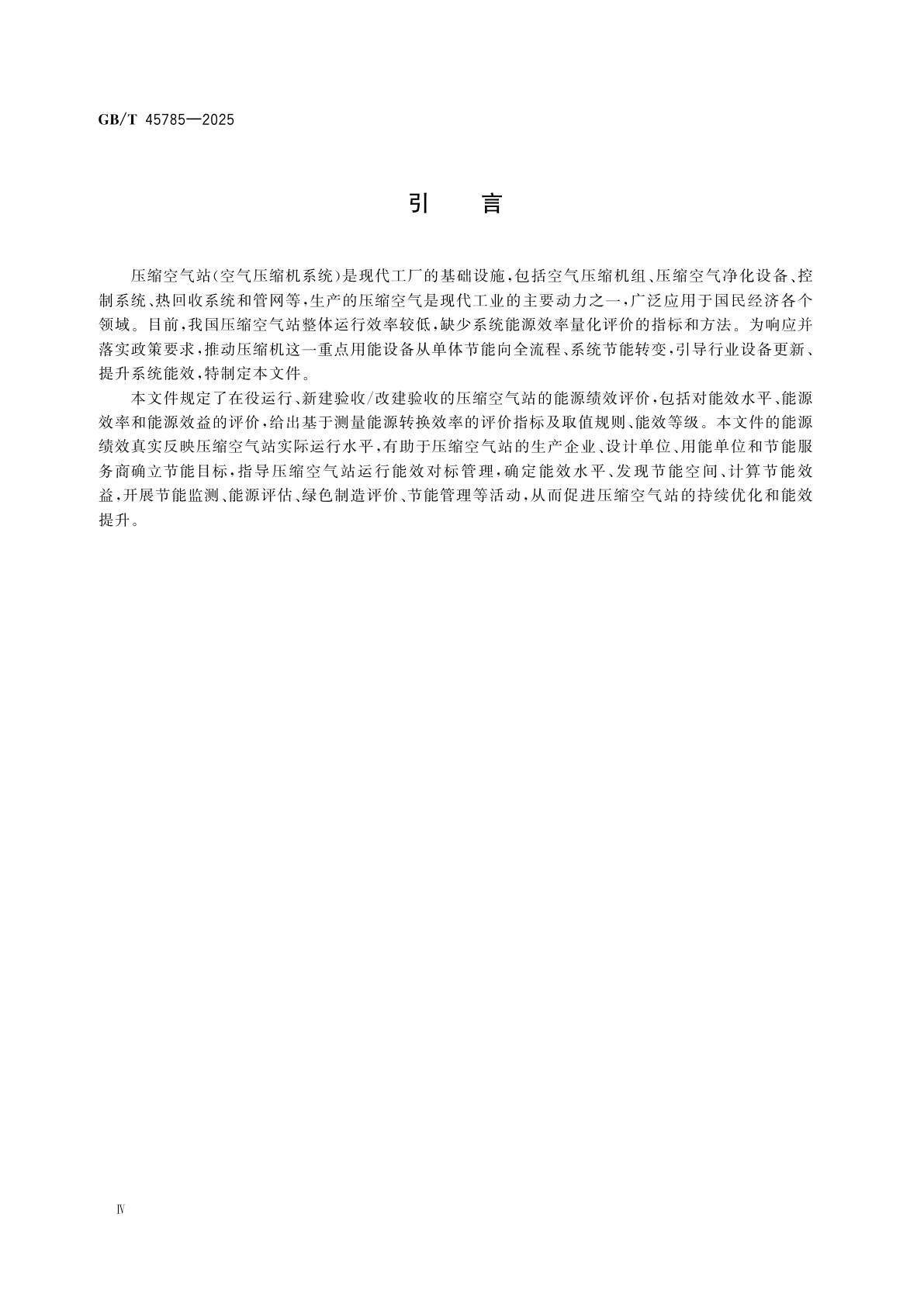 GB/T 45785-2025 压缩空气站能源绩效评价