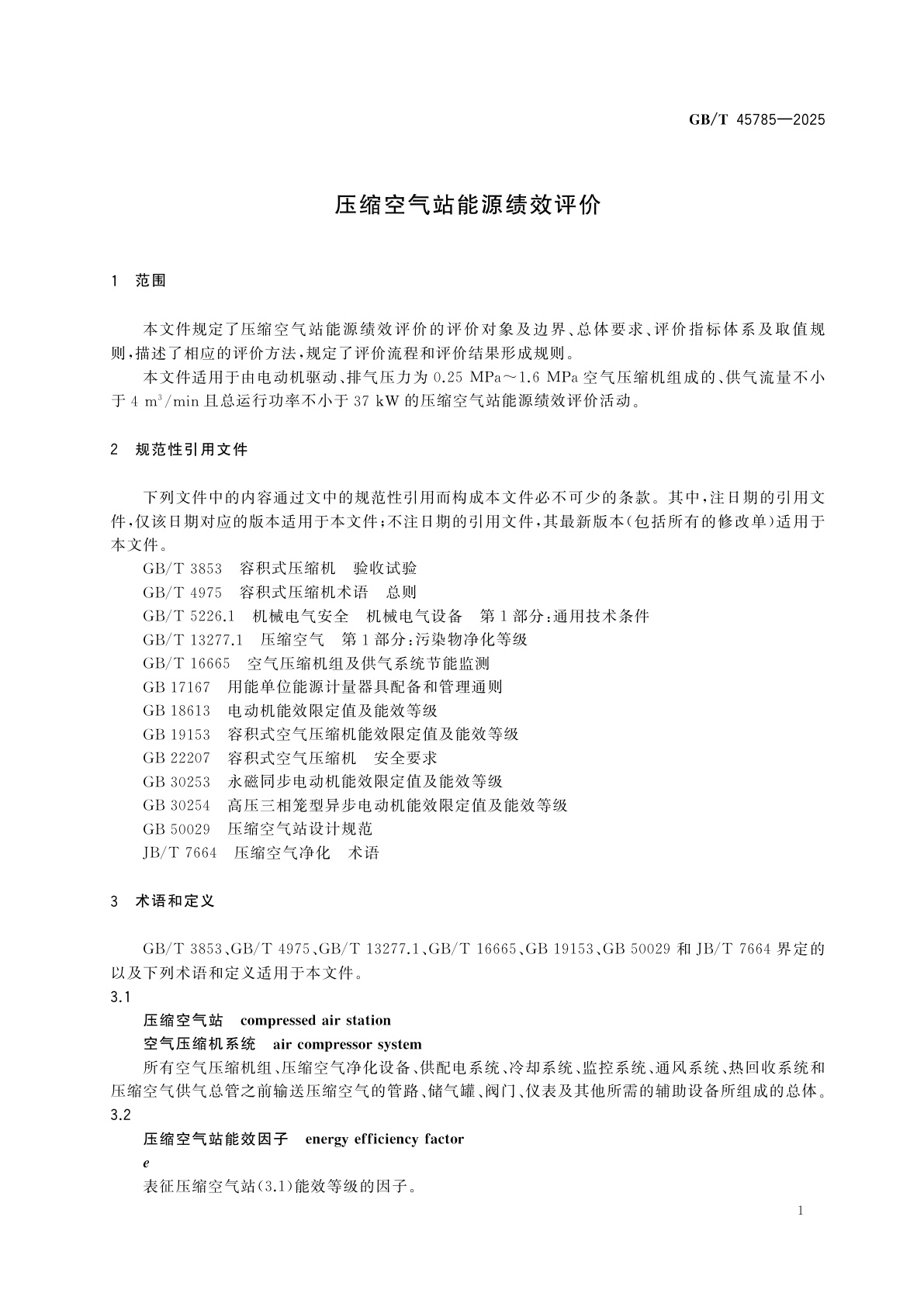 GB/T 45785-2025 压缩空气站能源绩效评价