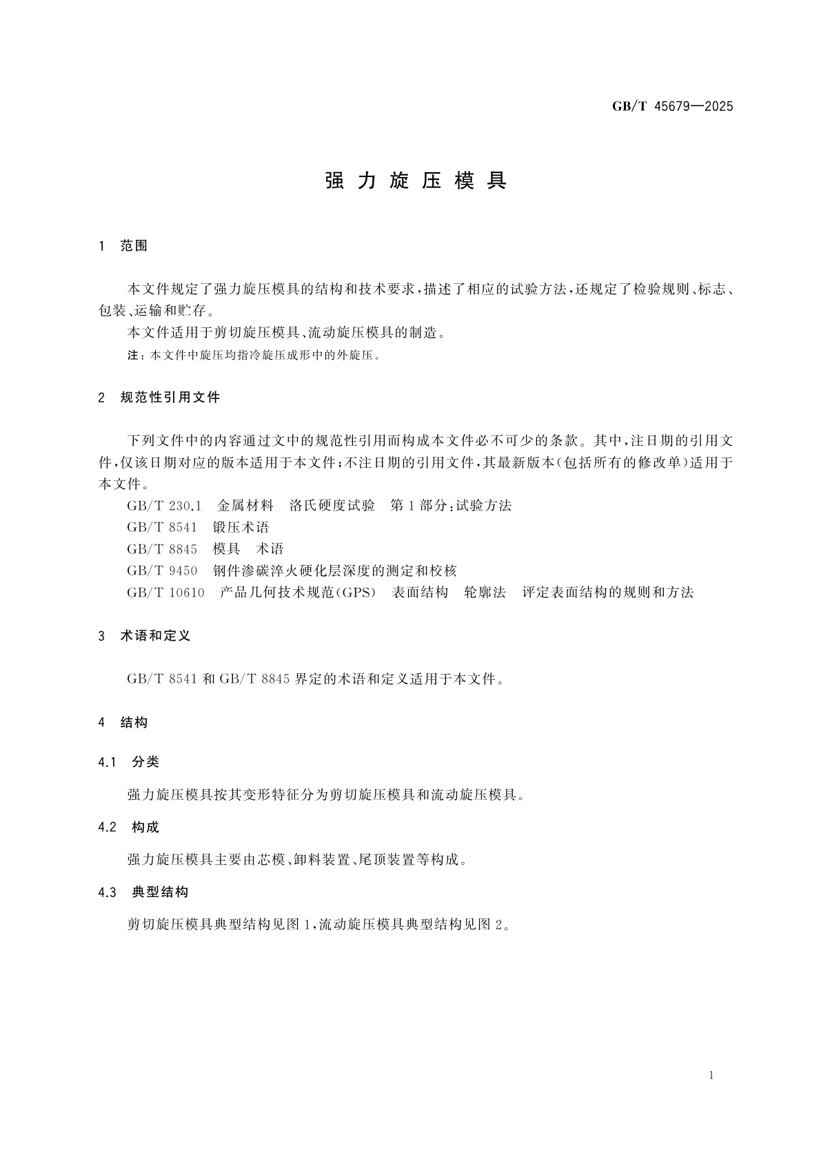 GB/T 45679-2025 强力旋压模具