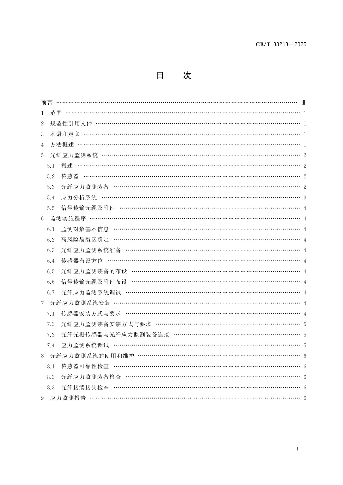 GB/T 33213-2025 设备结构健康监测　基于光纤传感技术的应力监测方法