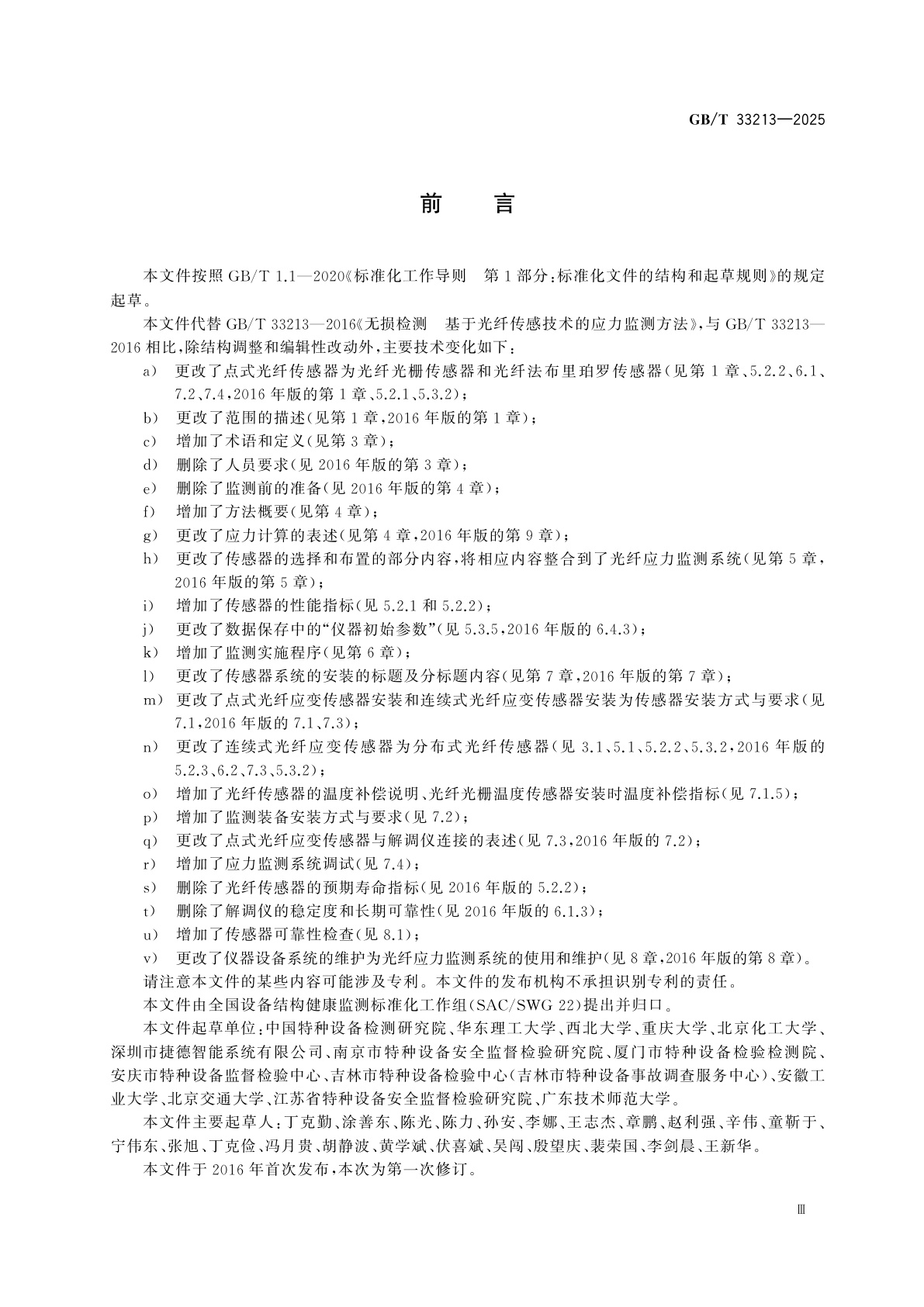 GB/T 33213-2025 设备结构健康监测　基于光纤传感技术的应力监测方法