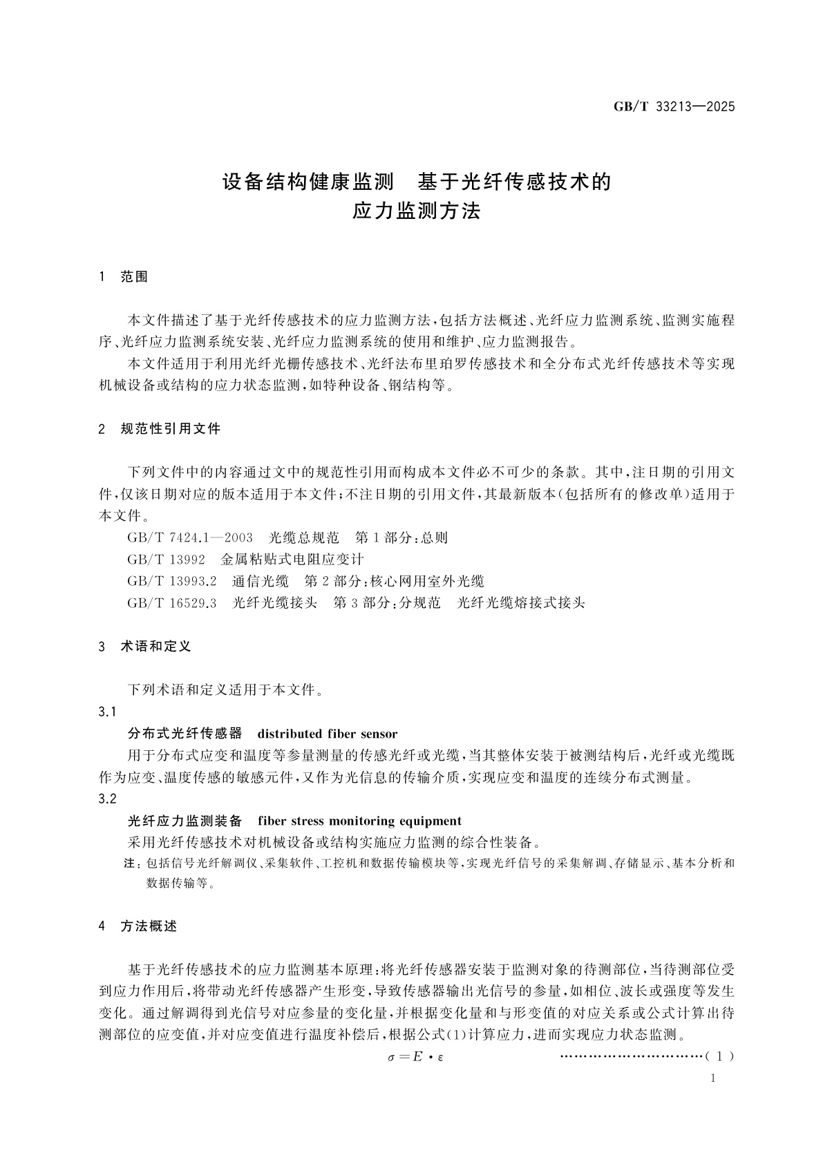 GB/T 33213-2025 设备结构健康监测　基于光纤传感技术的应力监测方法