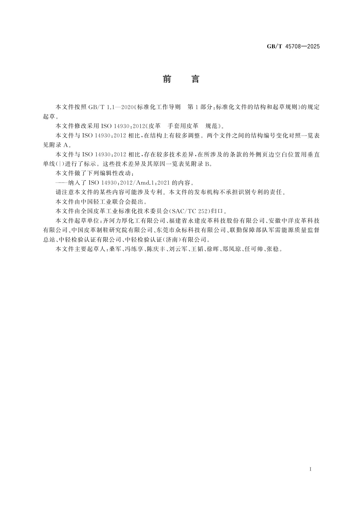 GB/T 45708-2025 皮革　手套用皮革　规范