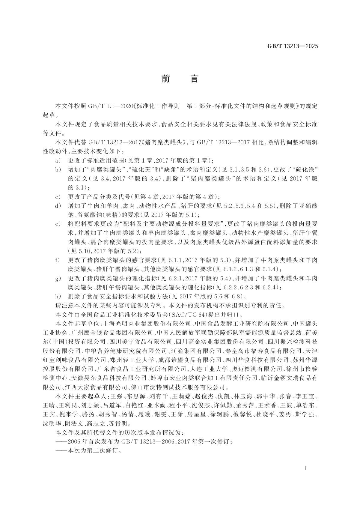 GB/T 13213-2025 肉糜类罐头质量通则