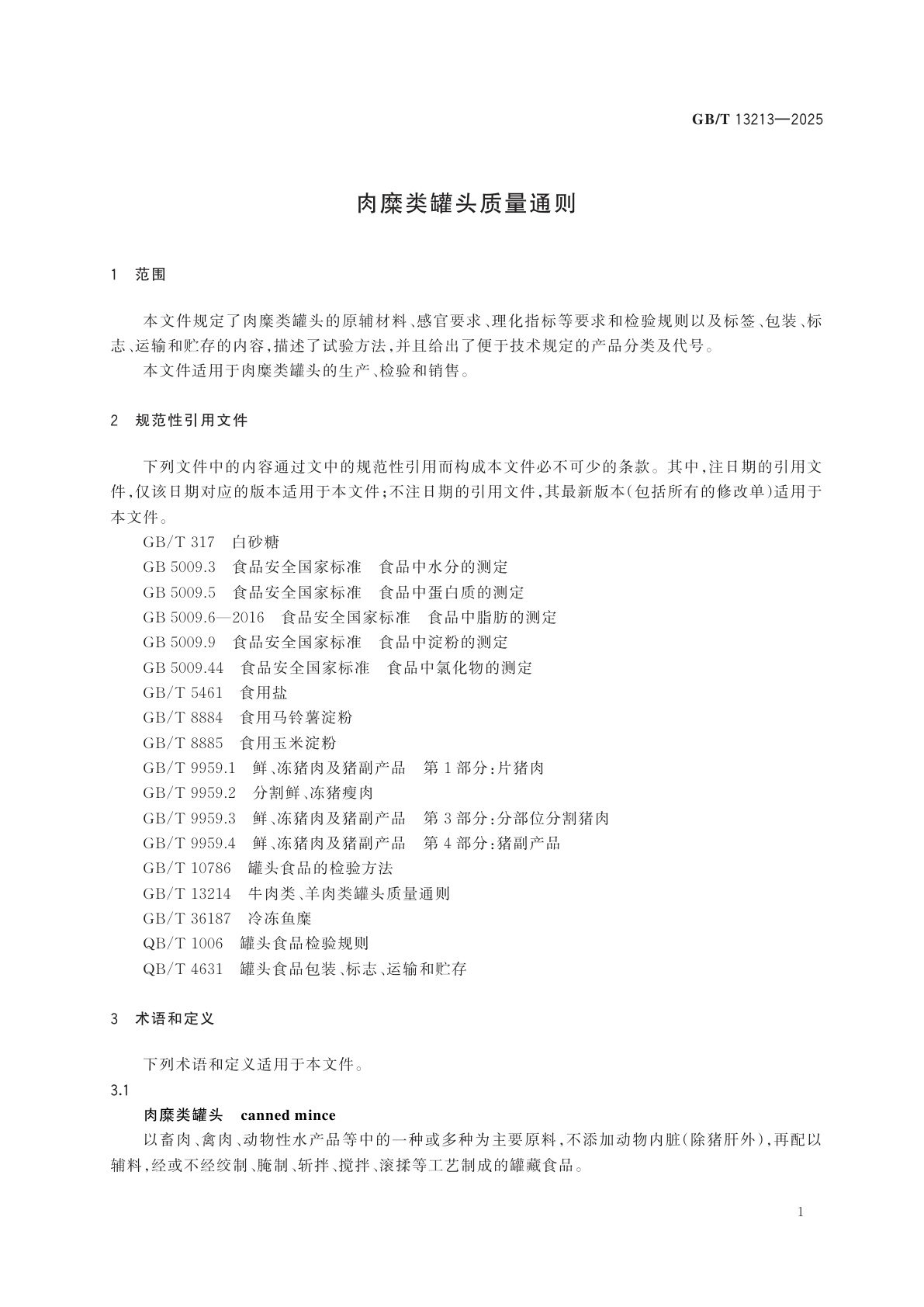 GB/T 13213-2025 肉糜类罐头质量通则