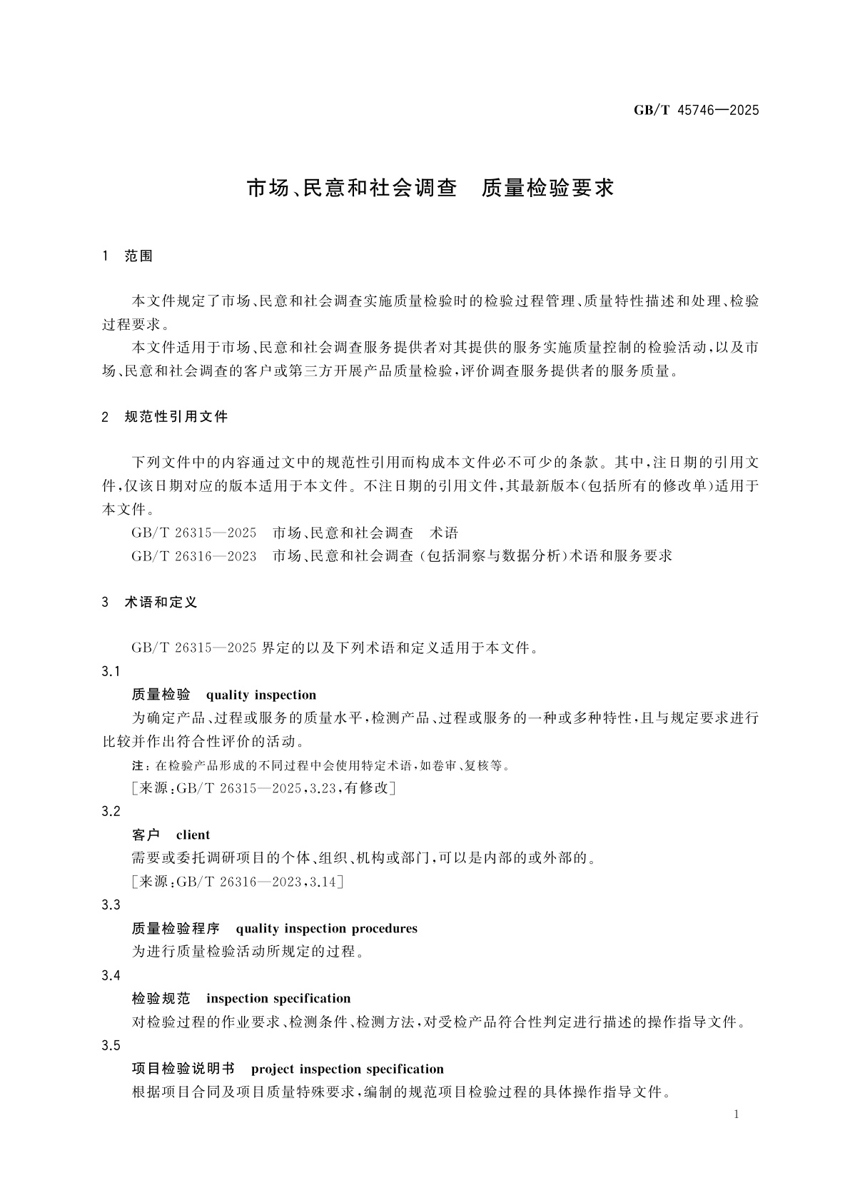 GB/T 45746-2025 市场、民意和社会调查　质量检验要求