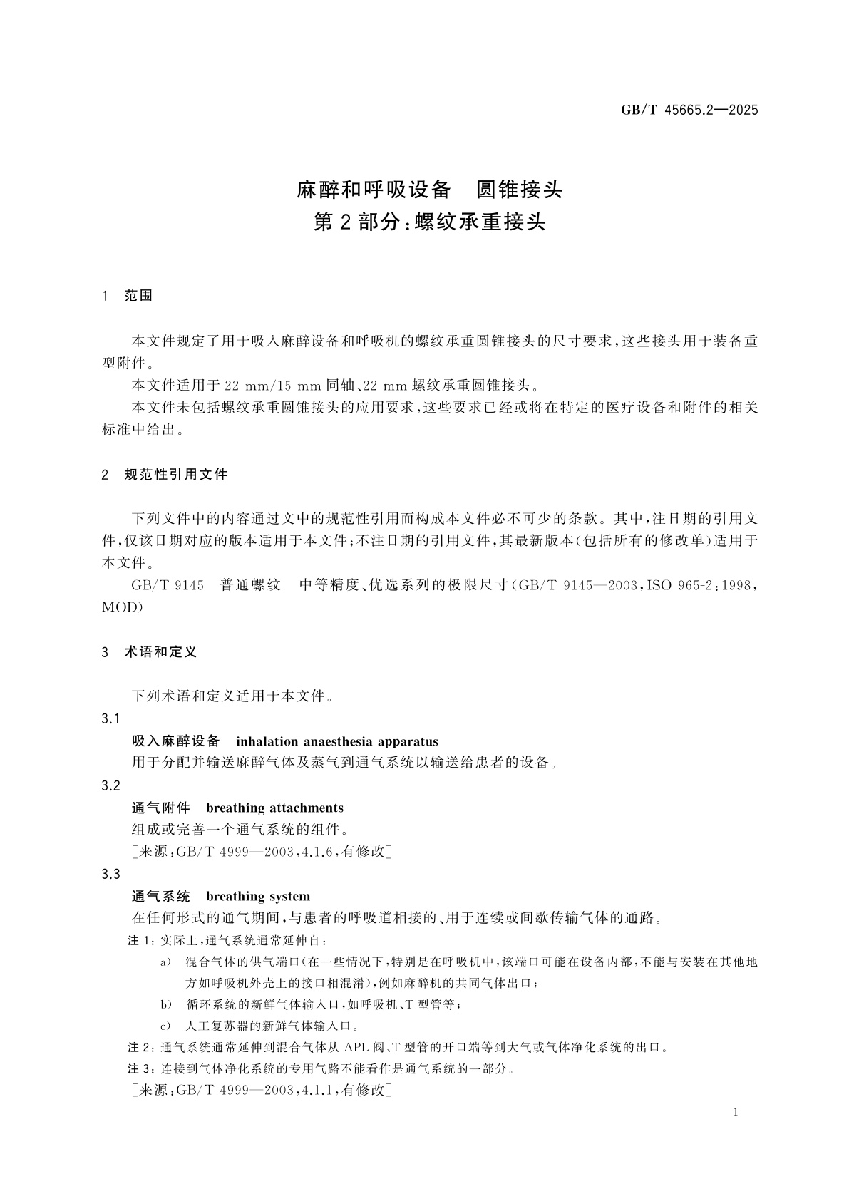 GB/T 45665.2-2025 麻醉和呼吸设备　圆锥接头　第2部分：螺纹承重接头