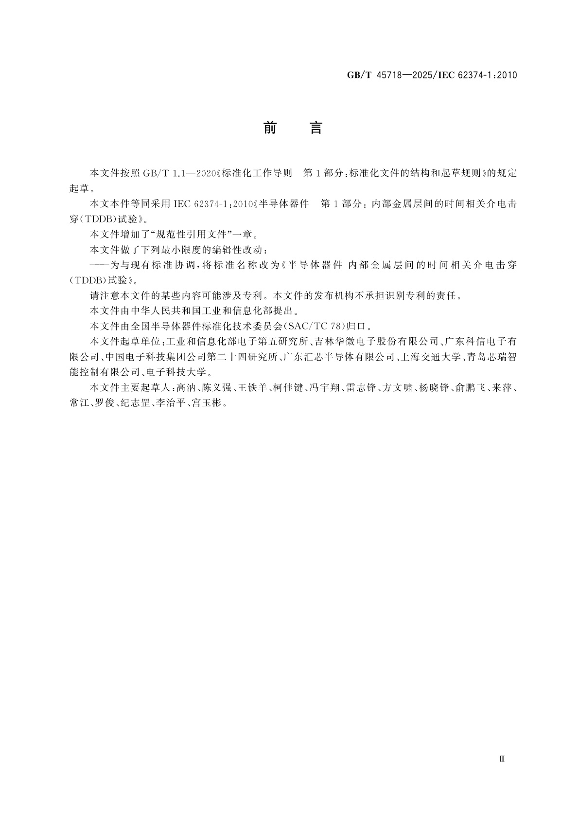 GB/T 45718-2025 半导体器件　内部金属层间的时间相关介电击穿(TDDB)试验