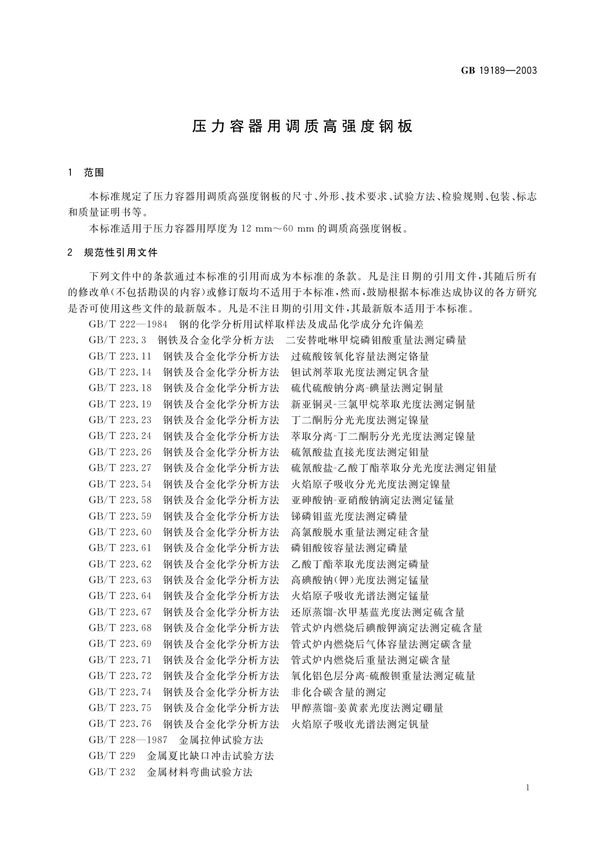 GB 19189-2003 压力容器用调质高强度钢板