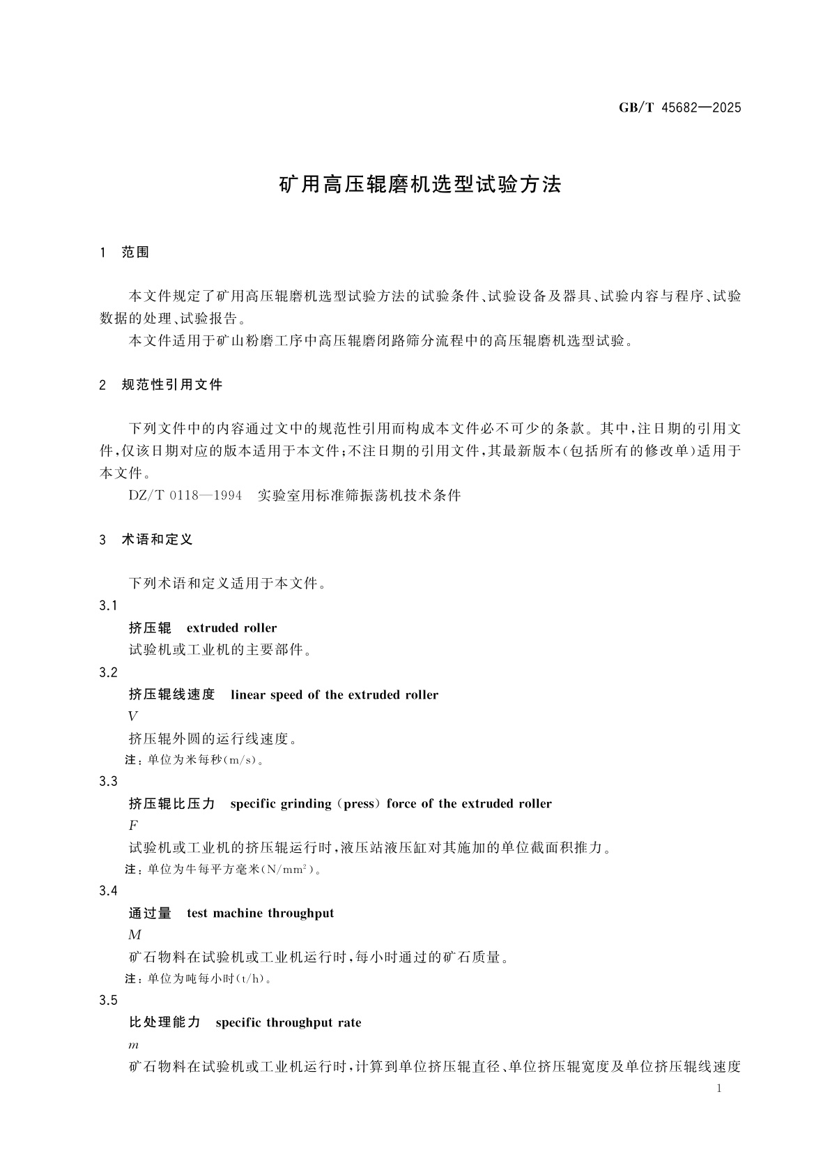 GB/T 45682-2025 矿用高压辊磨机选型试验方法