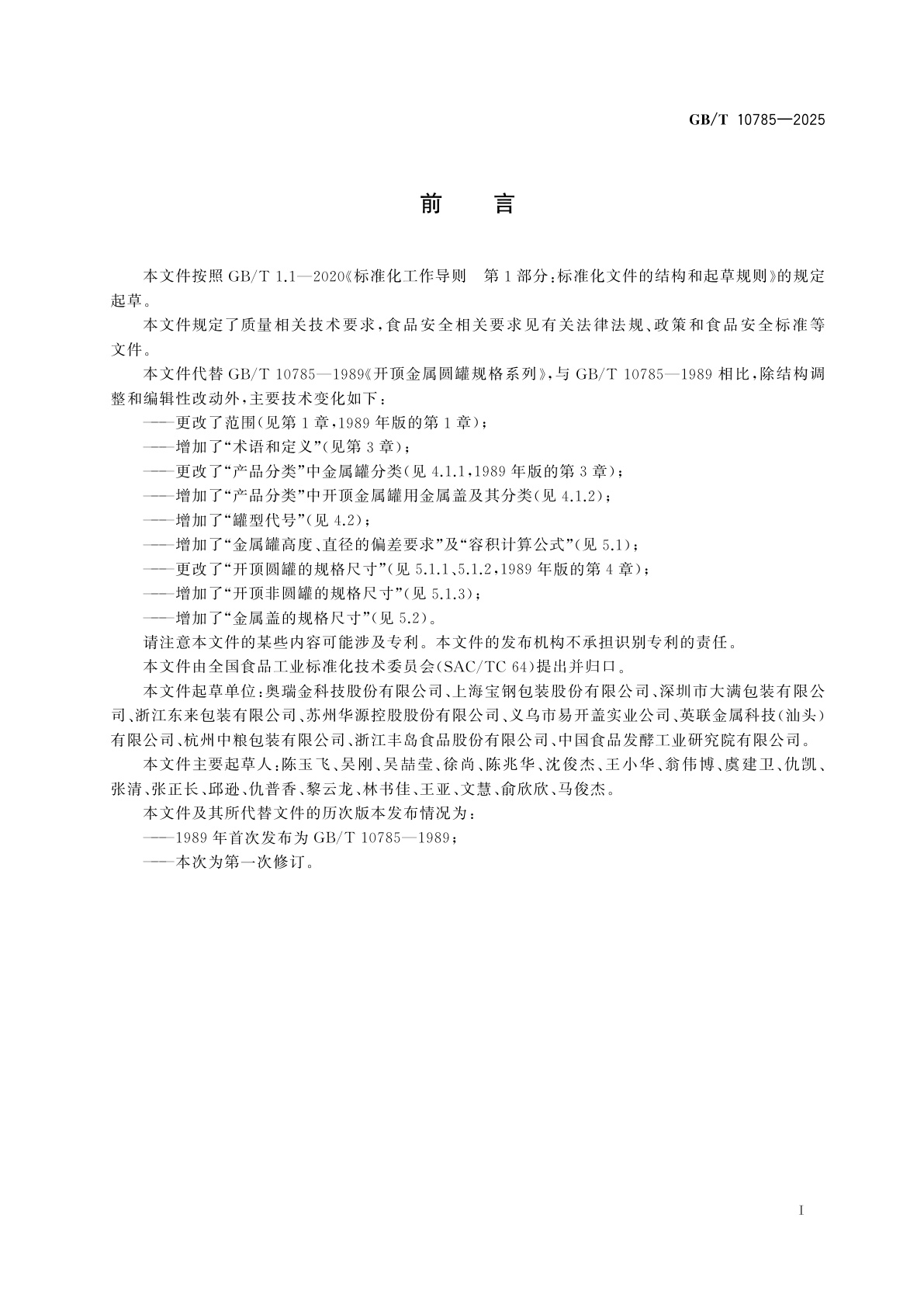 GB/T 10785-2025 开顶金属罐及金属盖规格系列