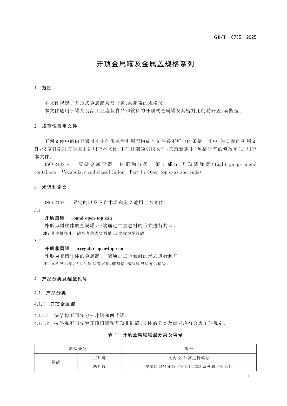 GB/T 10785-2025 开顶金属罐及金属盖规格系列