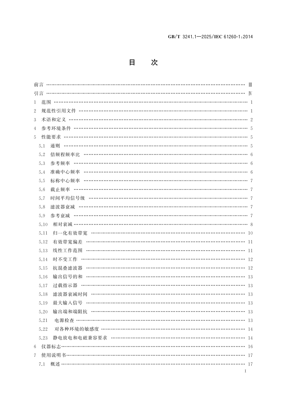 GB/T 3241.1-2025 电声学　倍频程和分数倍频程滤波器　第1部分：规范