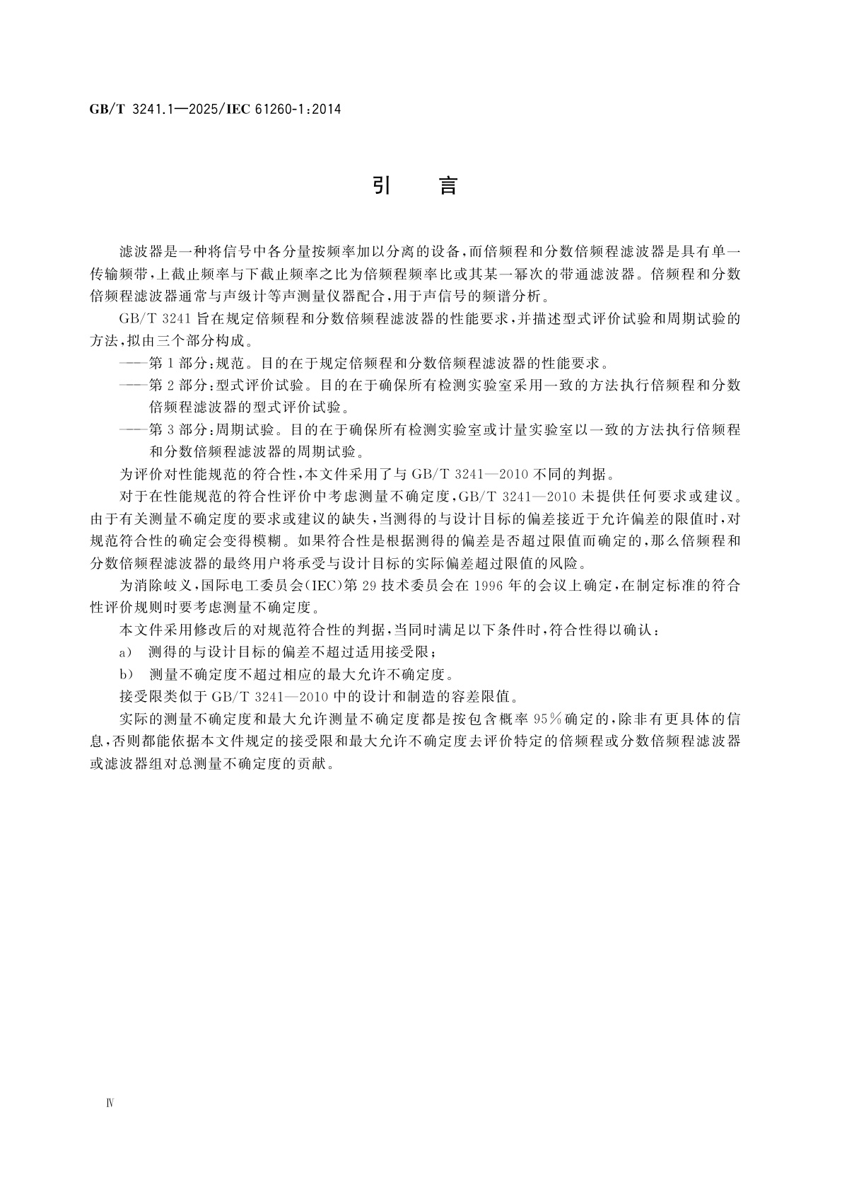 GB/T 3241.1-2025 电声学　倍频程和分数倍频程滤波器　第1部分：规范