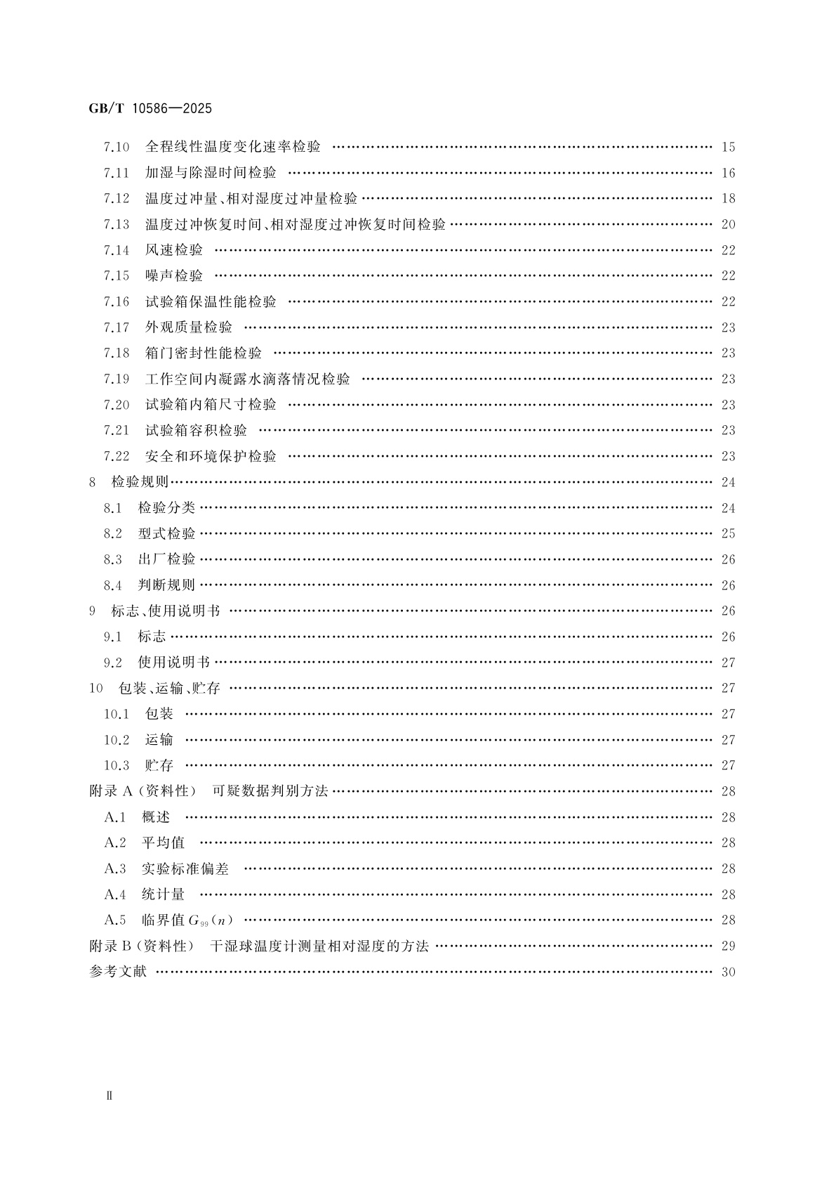 GB/T 10586-2025 湿热试验箱技术规范