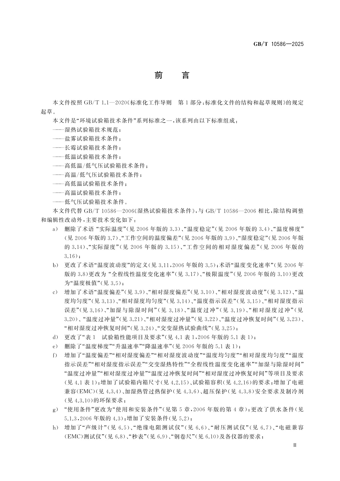 GB/T 10586-2025 湿热试验箱技术规范