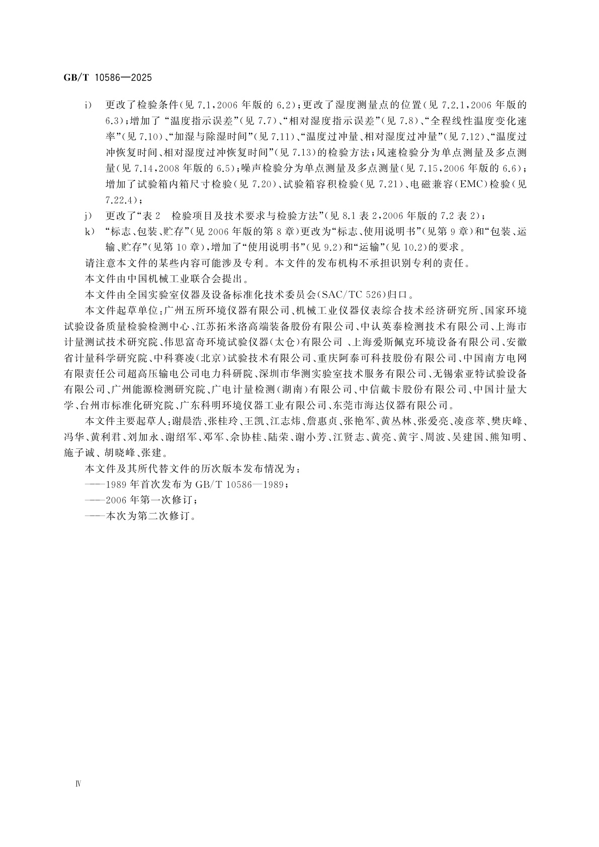 GB/T 10586-2025 湿热试验箱技术规范