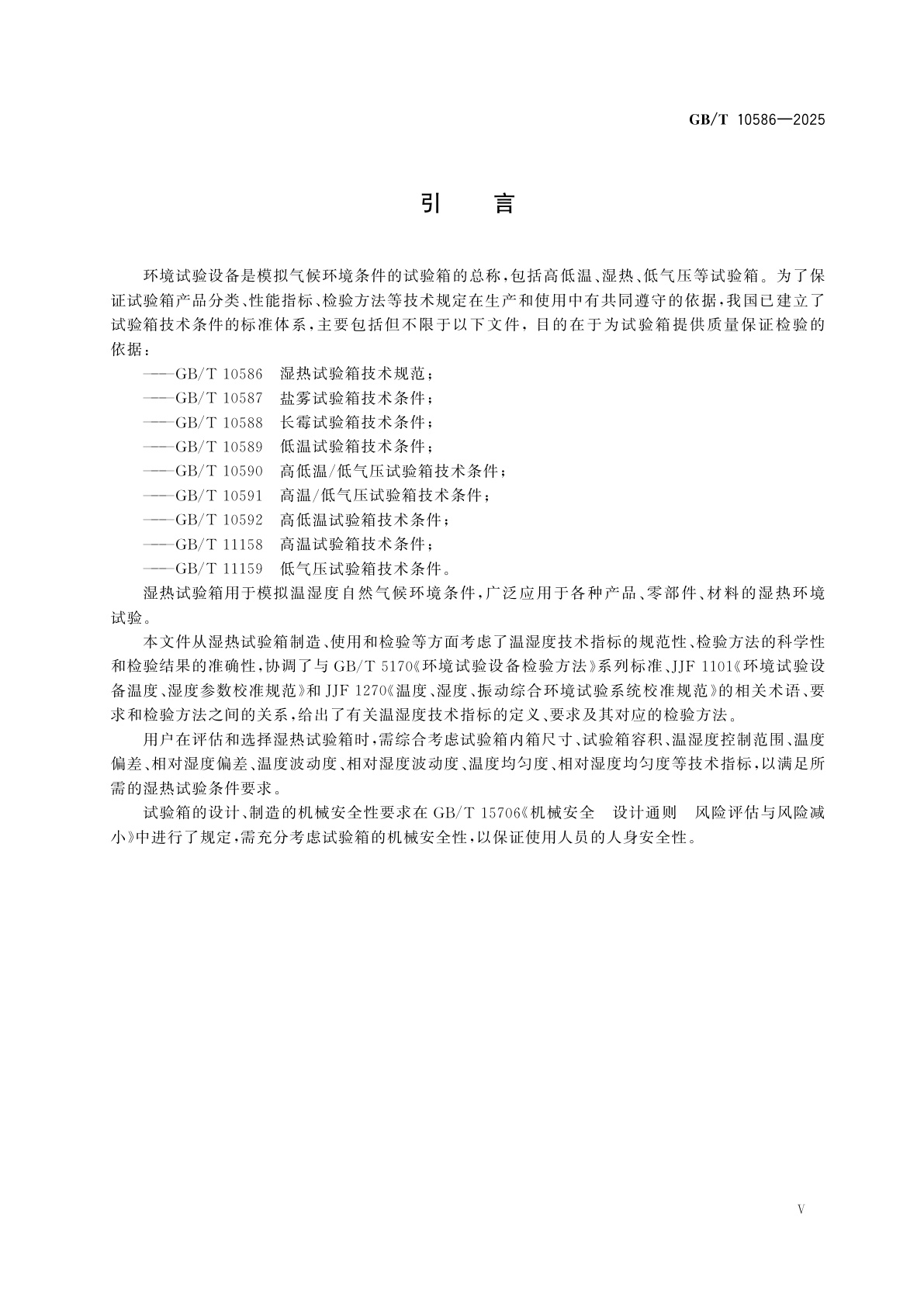 GB/T 10586-2025 湿热试验箱技术规范