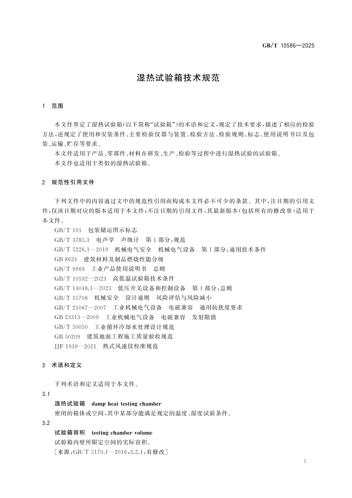 GB/T 10586-2025 湿热试验箱技术规范