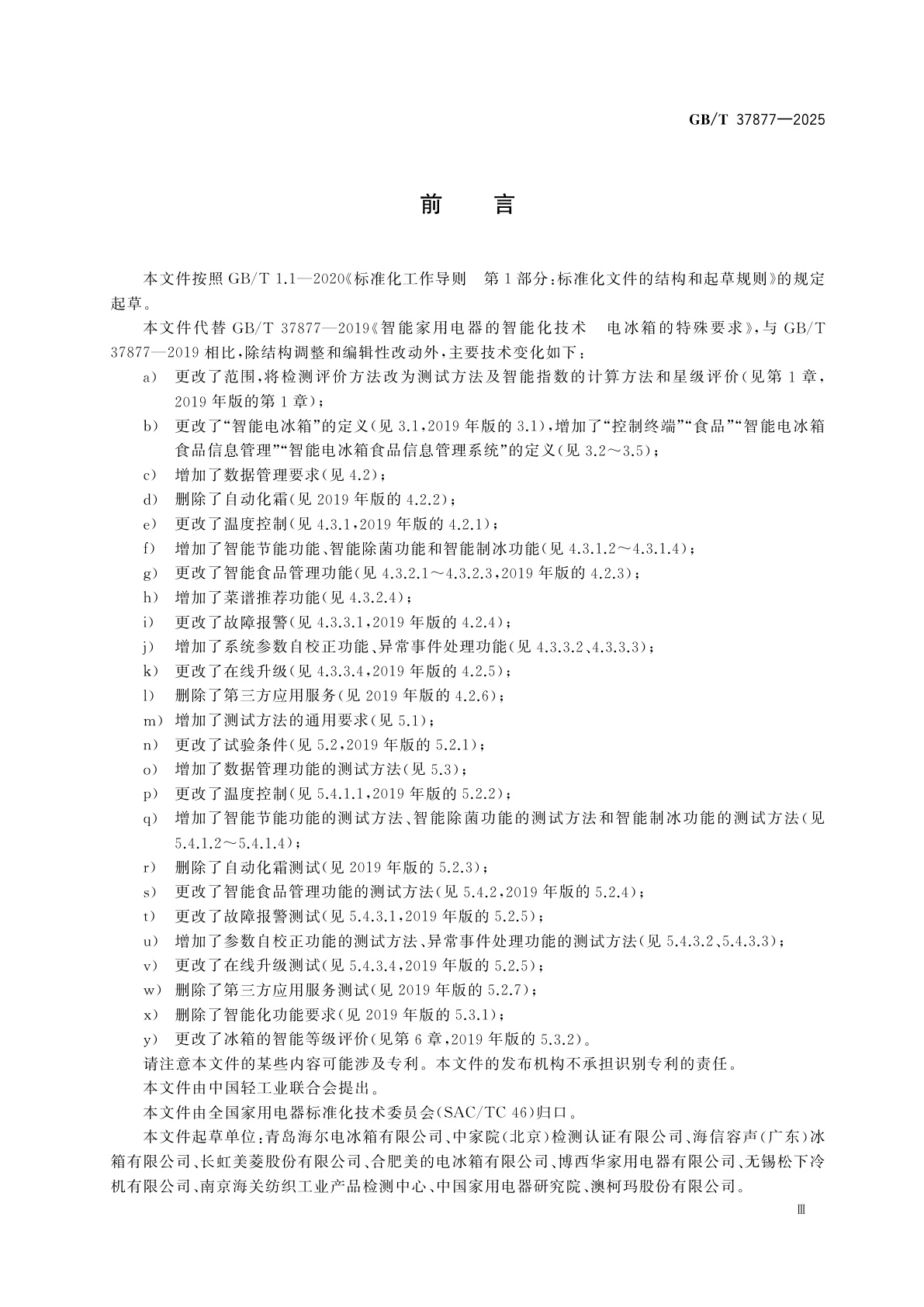 GB/T 37877-2025 智能家用电器的智能化技术　电冰箱的特殊要求