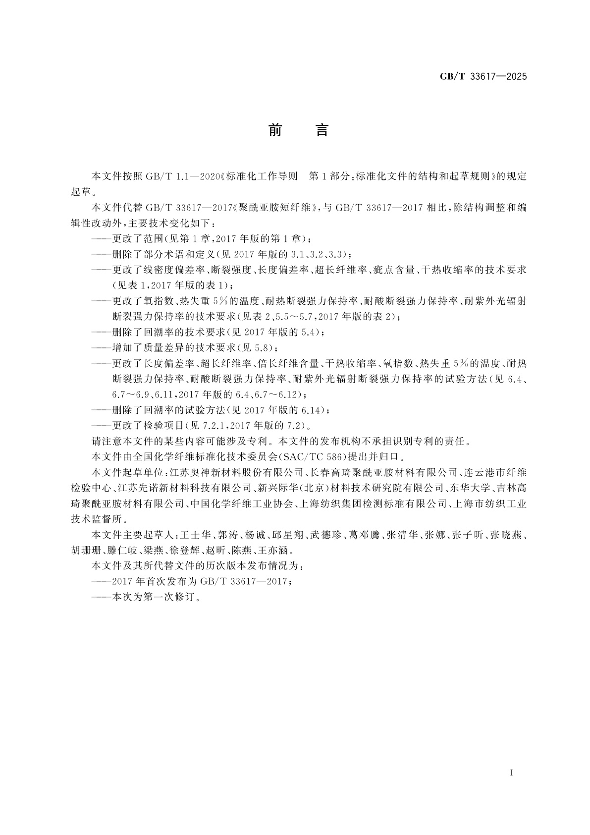 GB/T 33617-2025 聚酰亚胺短纤维